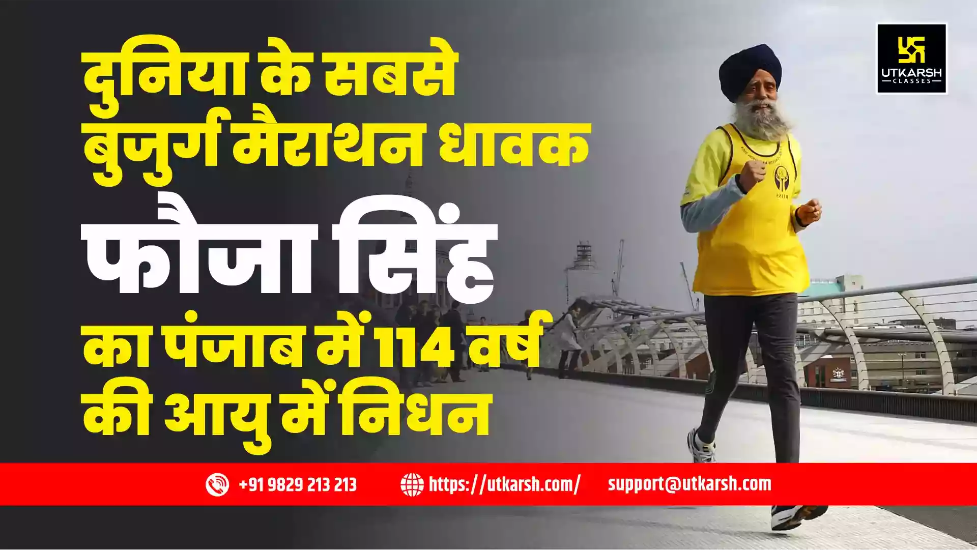 दुनिया के सबसे बुजुर्ग मैराथन धावक फौजा सिंह का पंजाब में 114 वर्ष की आयु में निधन