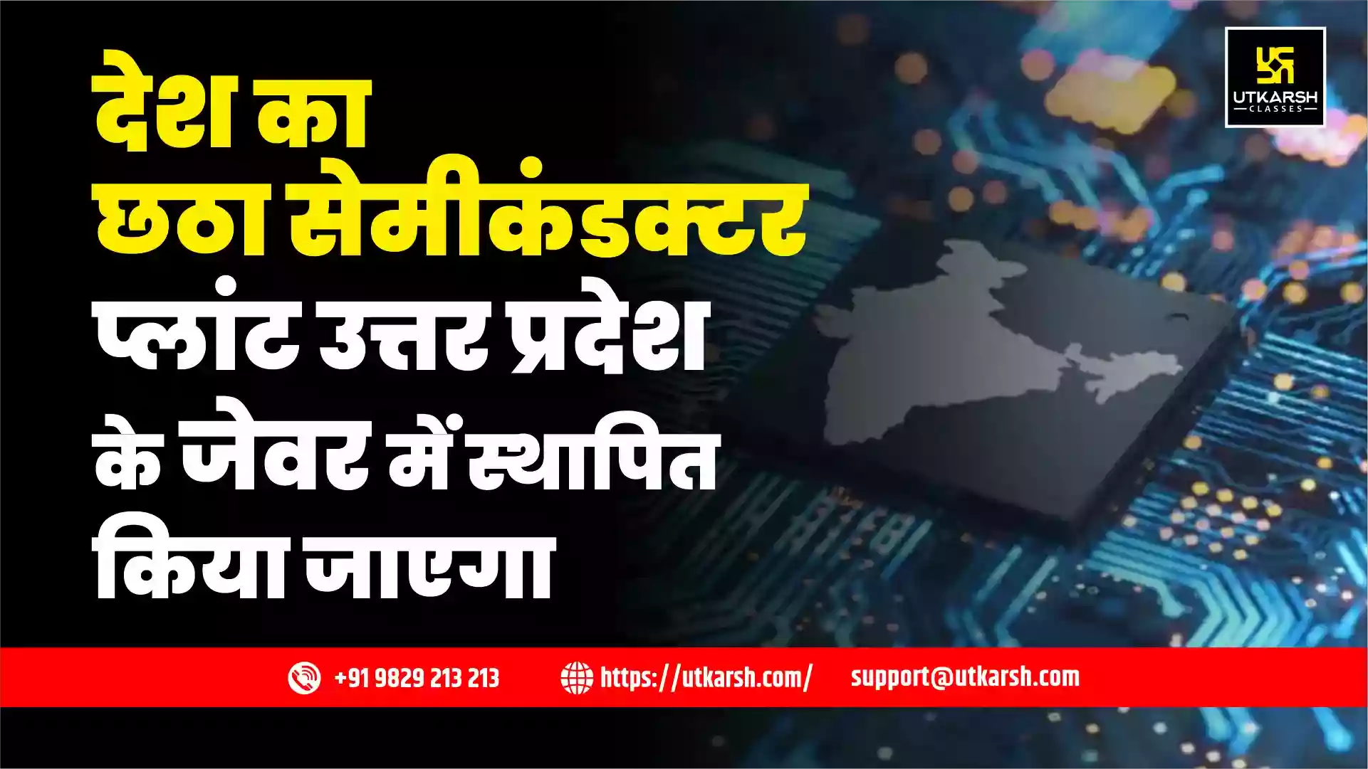 देश का छठा सेमीकंडक्टर प्लांट उत्तर प्रदेश के जेवर में स्थापित किया जाएगा