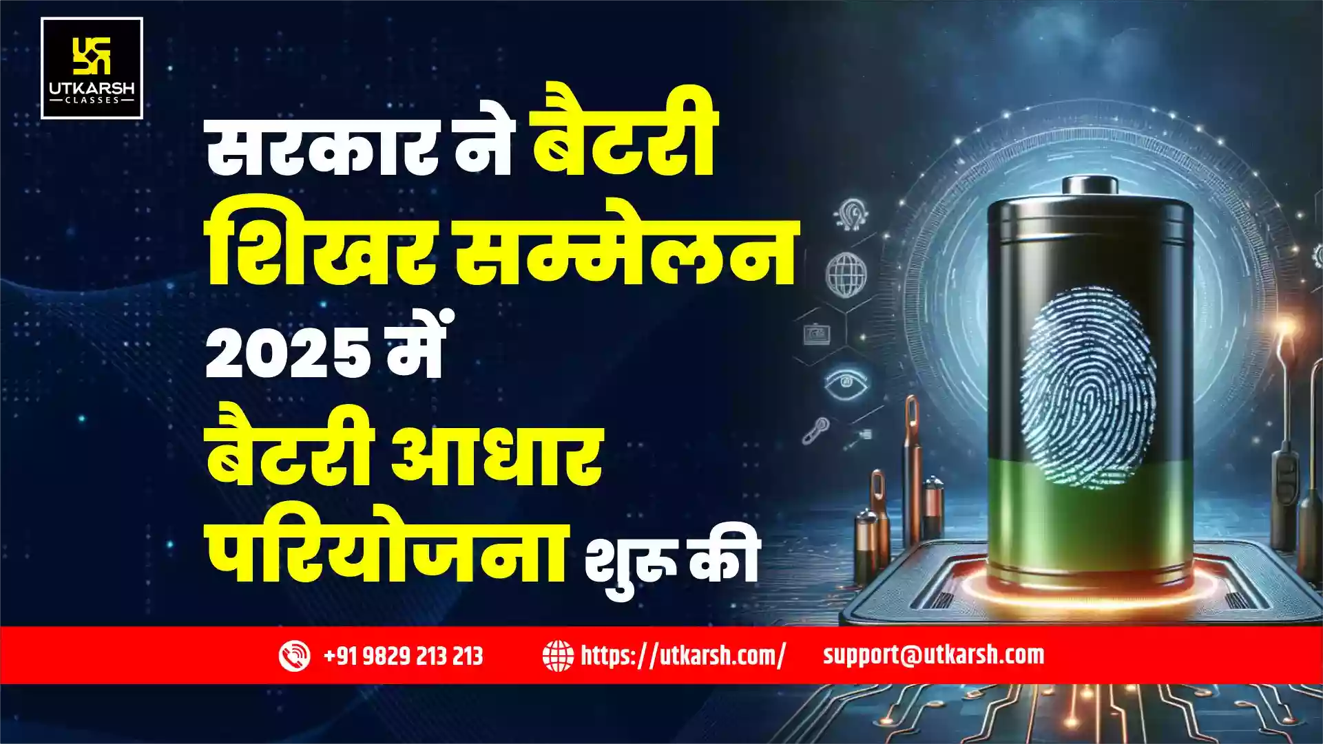 सरकार ने बैटरी शिखर सम्मेलन 2025 में बैटरी आधार परियोजना शुरू की