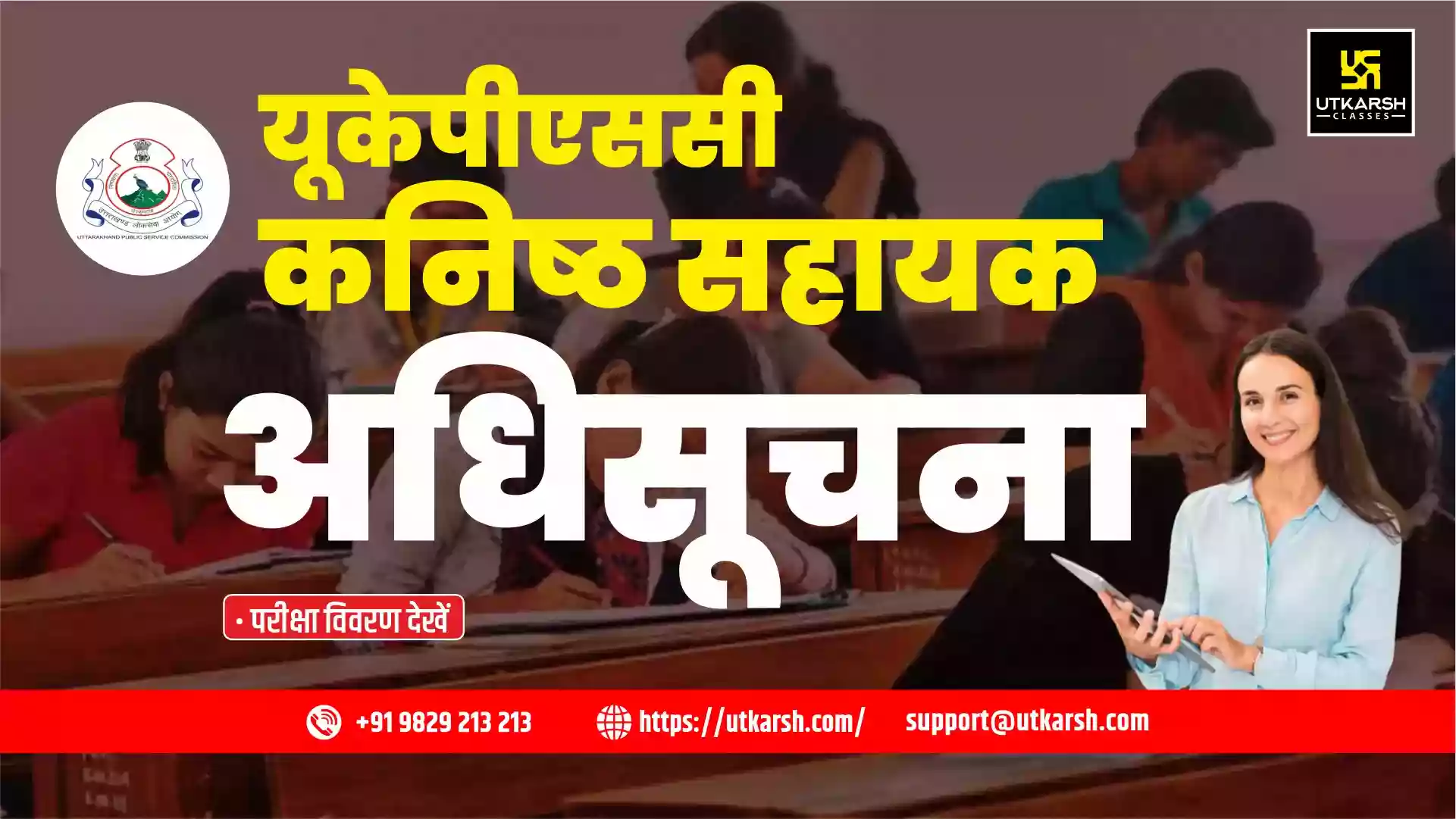 यूकेपीएससी कनिष्ठ सहायक अधिसूचना 2022: परीक्षा विवरण देखें