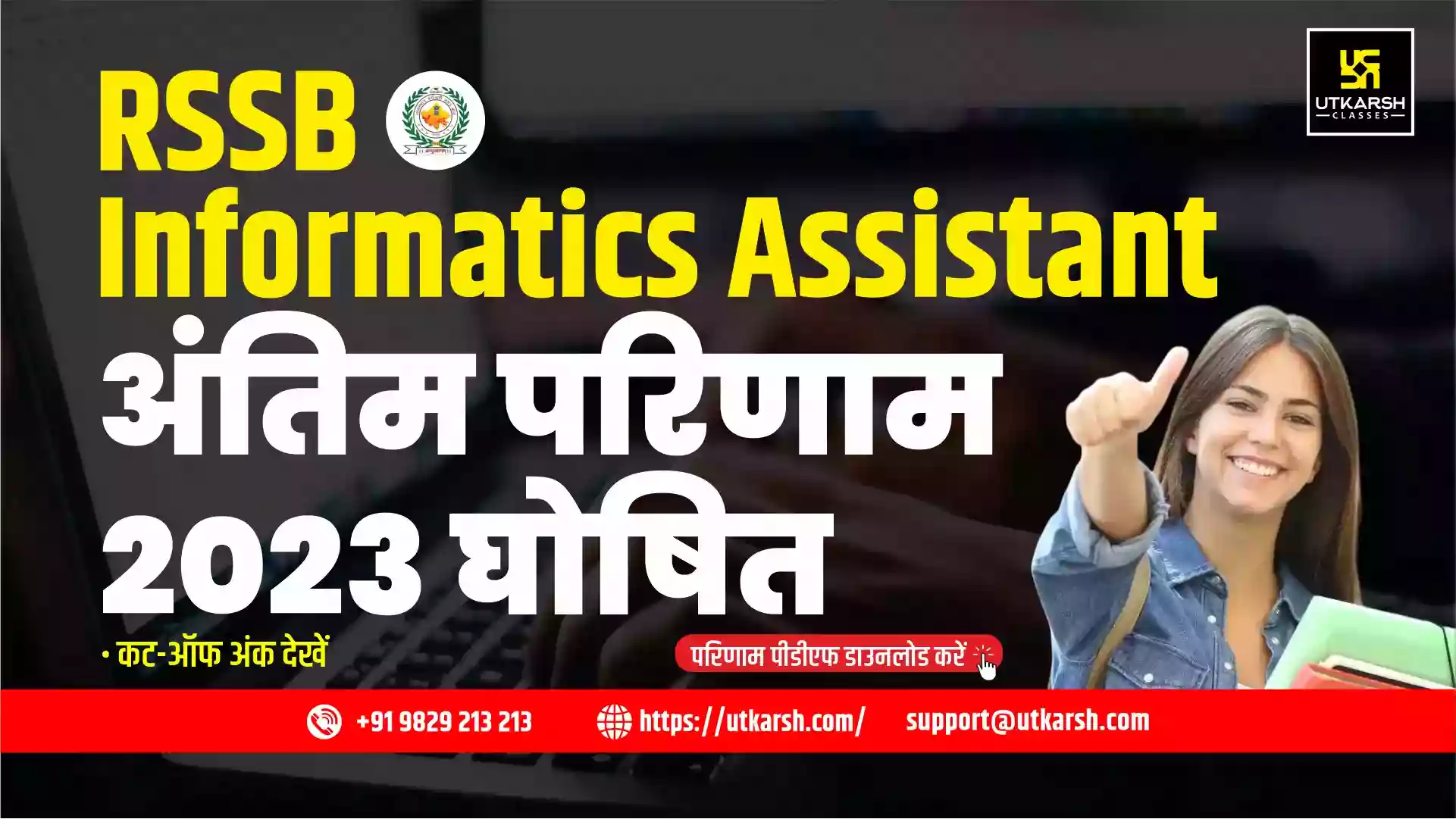 आरएसएसबी सूचना सहायक अंतिम परिणाम 2023 (जारी): कट-ऑफ अंक देखें