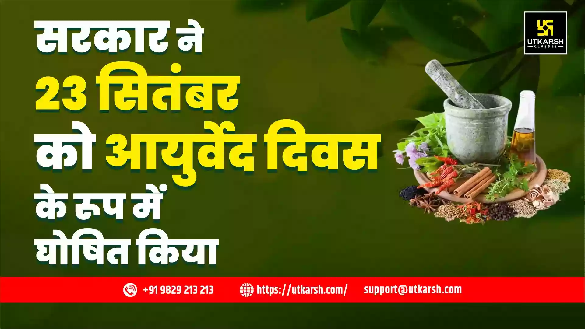 सरकार ने 23 सितंबर को आयुर्वेद दिवस के रूप में घोषित किया