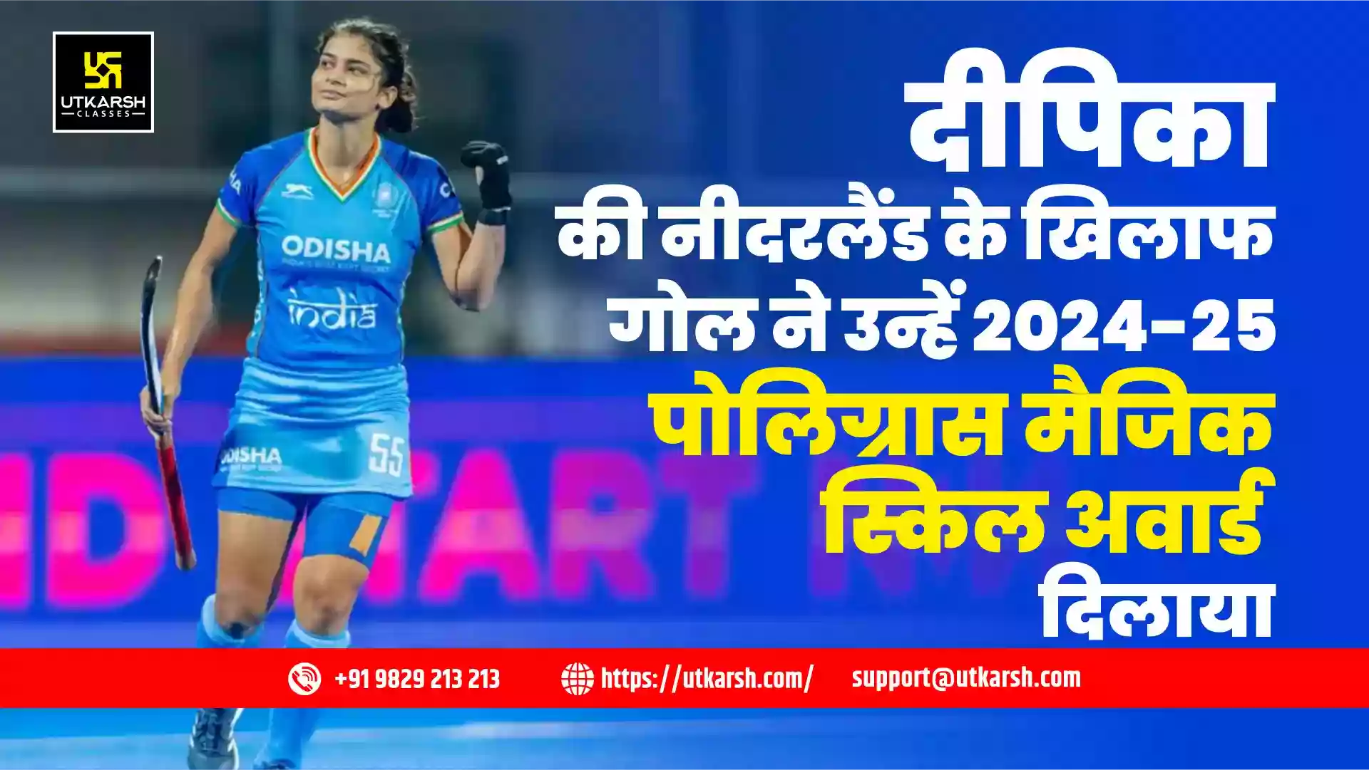 दीपिका की नीदरलैंड के खिलाफ गोल ने उन्हें 2024-25 पोलिग्रास मैजिक स्किल अवार्ड दिलाया