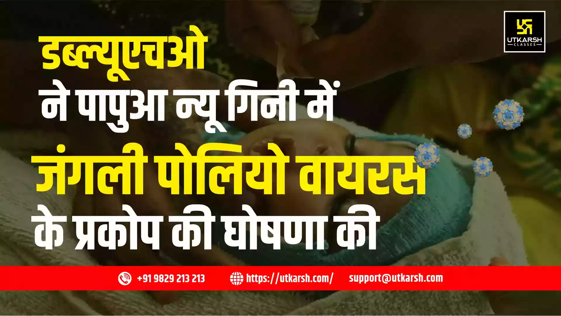 डब्ल्यूएचओ ने पापुआ न्यू गिनी में जंगली पोलियोवायरस के प्रकोप की घोषणा की