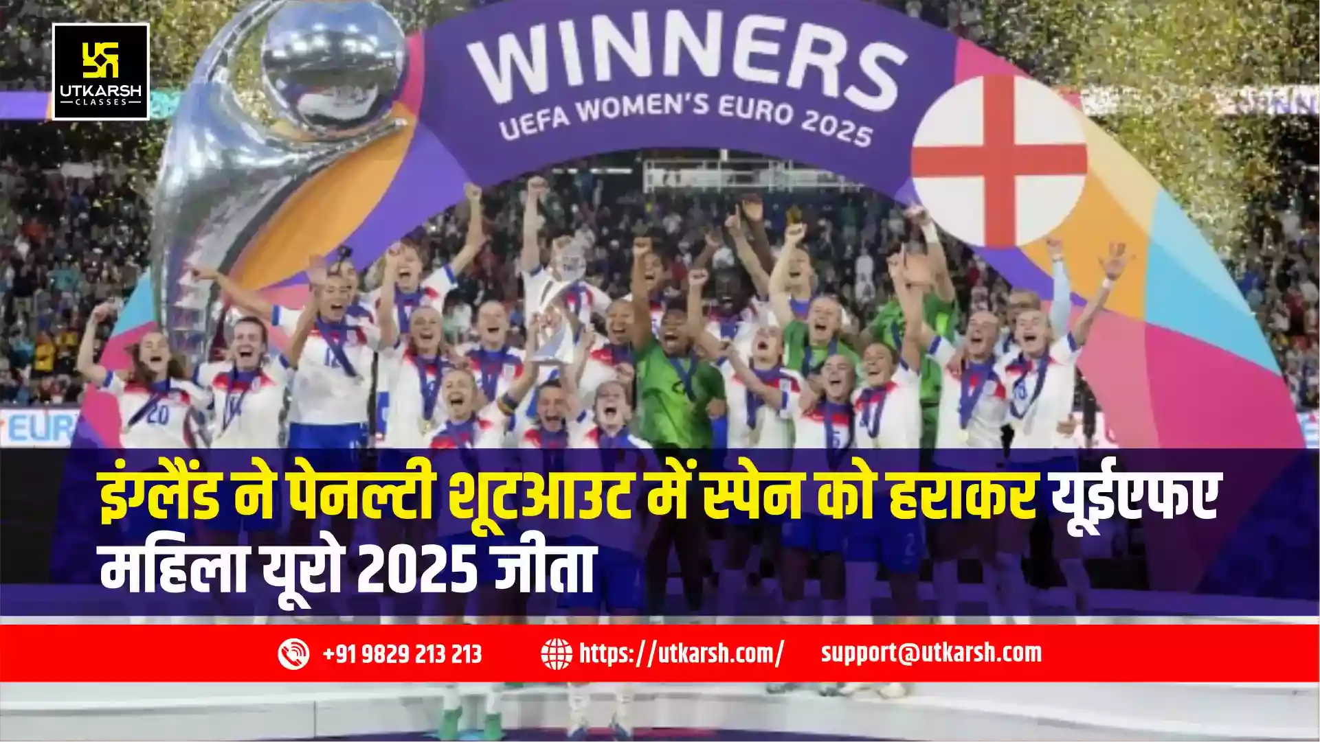 इंग्लैंड ने पेनल्टी शूटआउट में स्पेन को हराकर यूईएफए महिला यूरो 2025 जीता