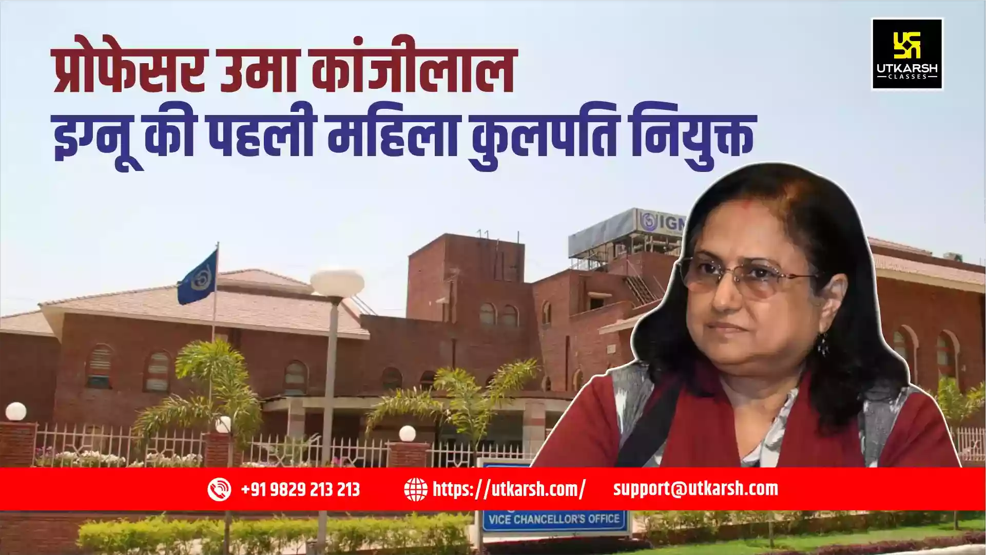 प्रोफेसर उमा कांजीलाल इग्नू की पहली महिला कुलपति नियुक्त