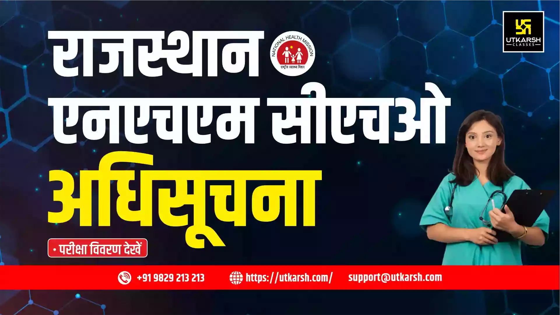 आरएसएमएसएसबी एनएचएम सीएचओ अधिसूचना 2025: परीक्षा तिथि और विवरण देखें