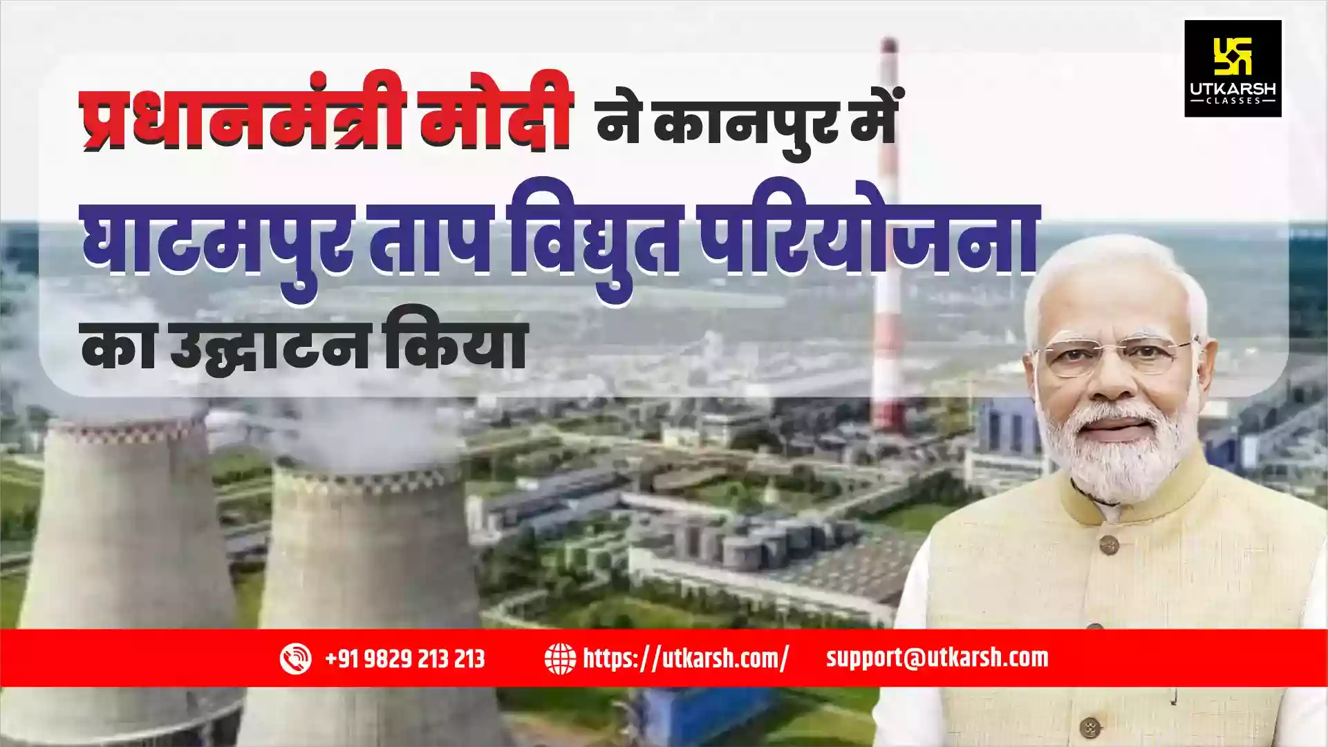 प्रधानमंत्री मोदी ने कानपुर में घाटमपुर ताप विद्युत परियोजना का उद्घाटन किया