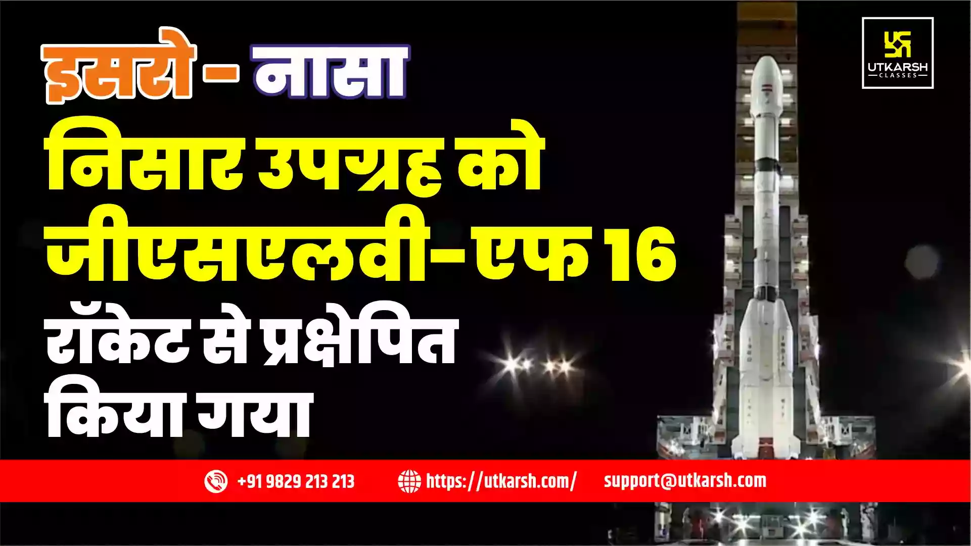 इसरो-नासा पृथ्वी अवलोकन उपग्रह निसार श्रीहरिकोटा से प्रक्षेपित
