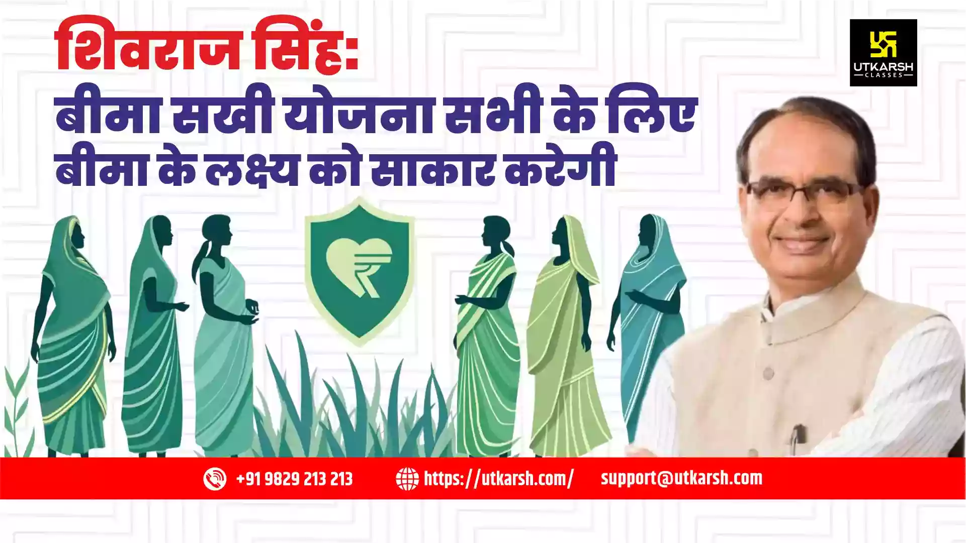 शिवराज सिंह: बीमा सखी योजना सभी के लिए बीमा के लक्ष्य को साकार करेगी