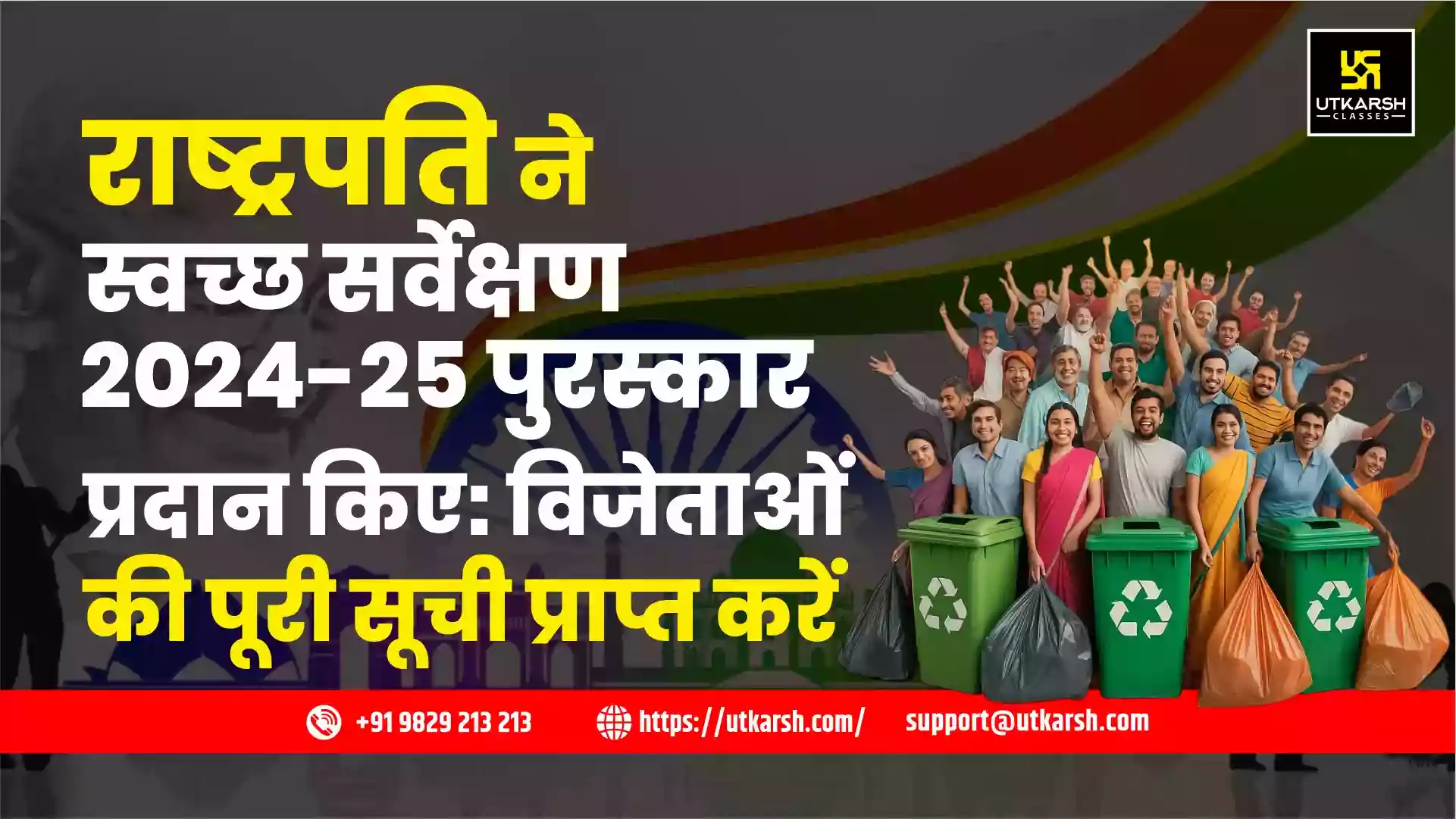 राष्ट्रपति ने स्वच्छ सर्वेक्षण 2024-25 पुरस्कार प्रदान किए:  विजेताओं की पूरी सूची प्राप्त करें