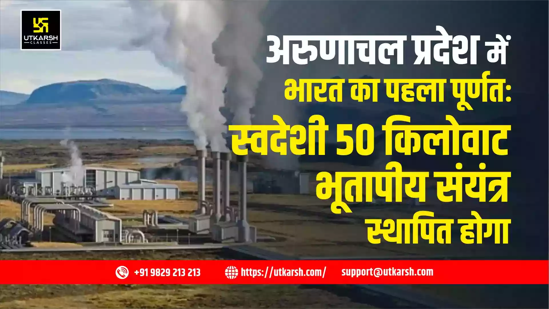 अरुणाचल प्रदेश में भारत का पहला पूर्णतः स्वदेशी 50 किलोवाट भूतापीय संयंत्र स्थापित होगा