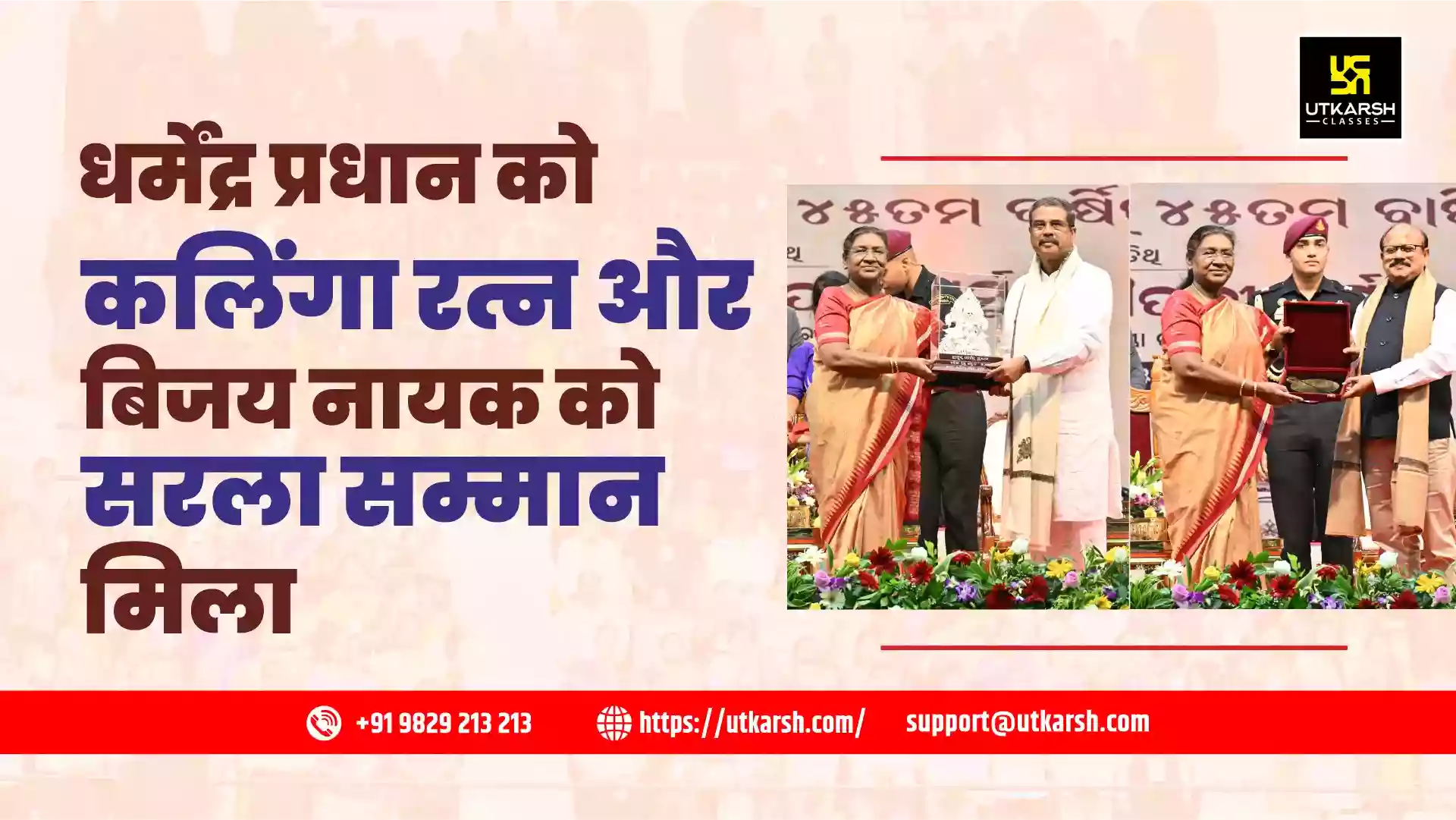 धर्मेंद्र प्रधान को कलिंगा रत्न और बिजय नायक को सरला सम्मान मिला