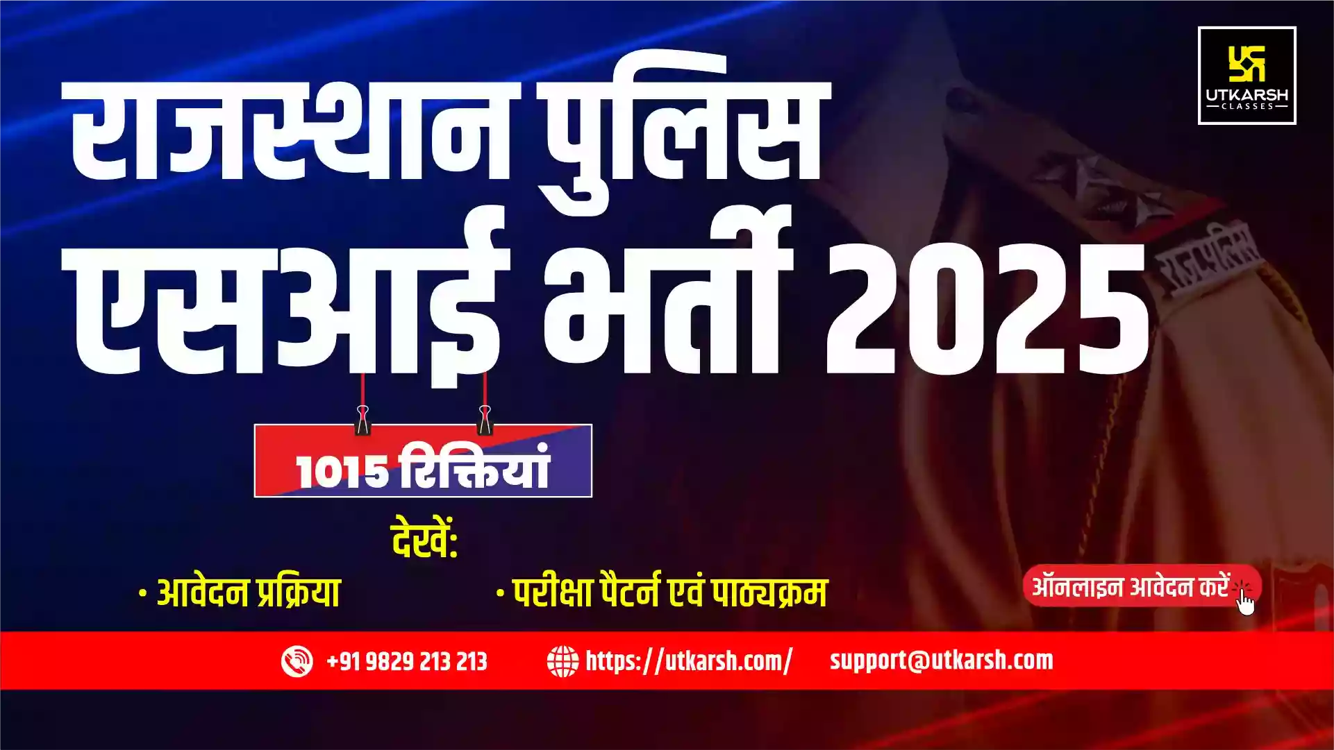 राजस्थान एसआई भर्ती 2025 – 1015 रिक्तियों के लिए ऑनलाइन आवेदन करें