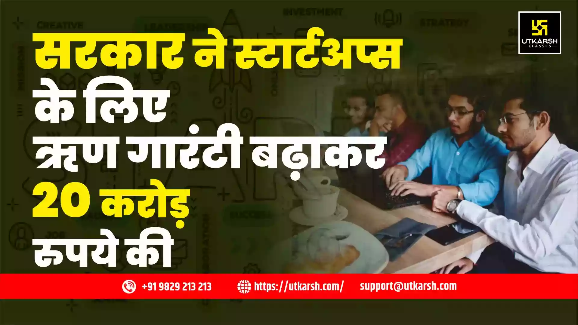सरकार ने स्टार्टअप्स के लिए ऋण गारंटी बढ़ाकर 20 करोड़ रुपये की