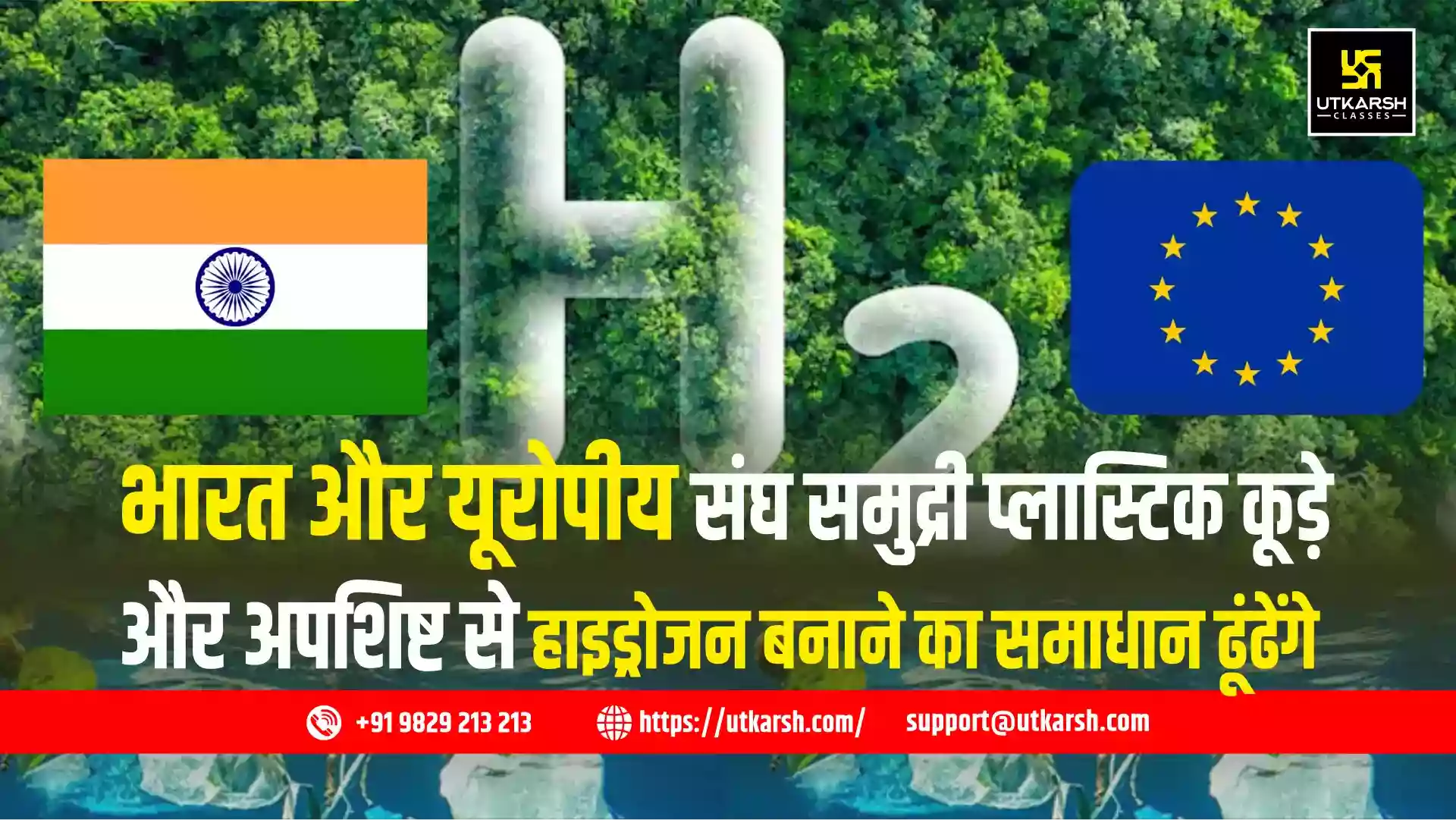 भारत और यूरोपीय संघ समुद्री प्लास्टिक कूड़े और अपशिष्ट से हाइड्रोजन बनाने का समाधान ढूंढेंगे