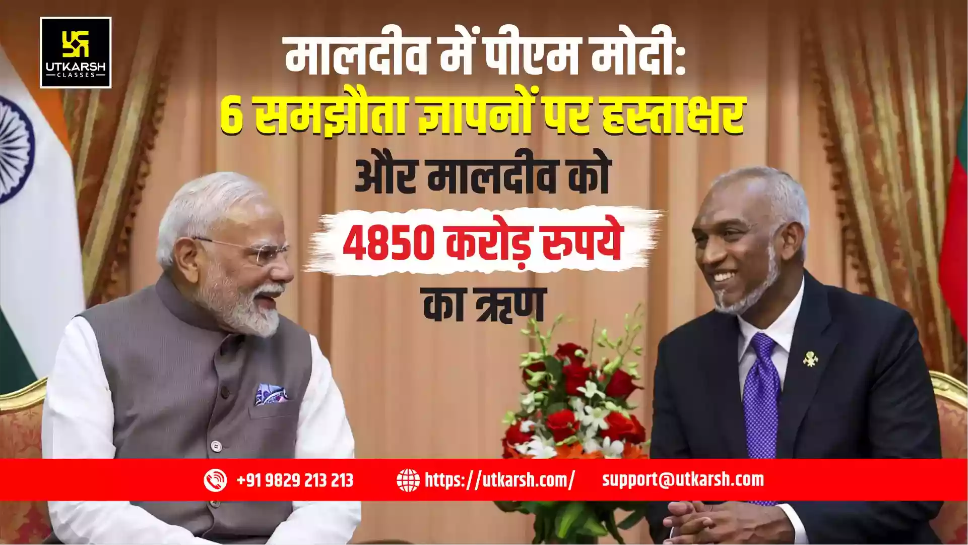 मालदीव में पीएम मोदी: 6 समझौता ज्ञापनों पर हस्ताक्षर और मालदीव को 4850 करोड़ रुपये का ऋण