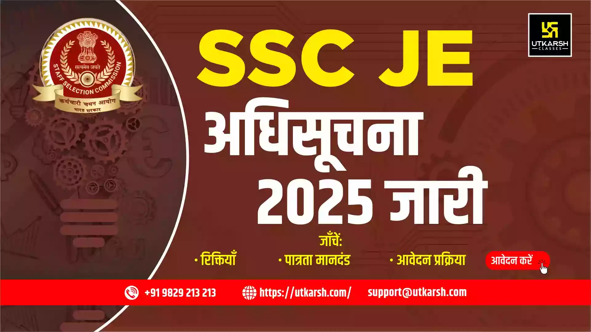 एसएससी जेई अधिसूचना 2025 (जारी): पात्रता जाँचें व ऑनलाइन आवेदन करें