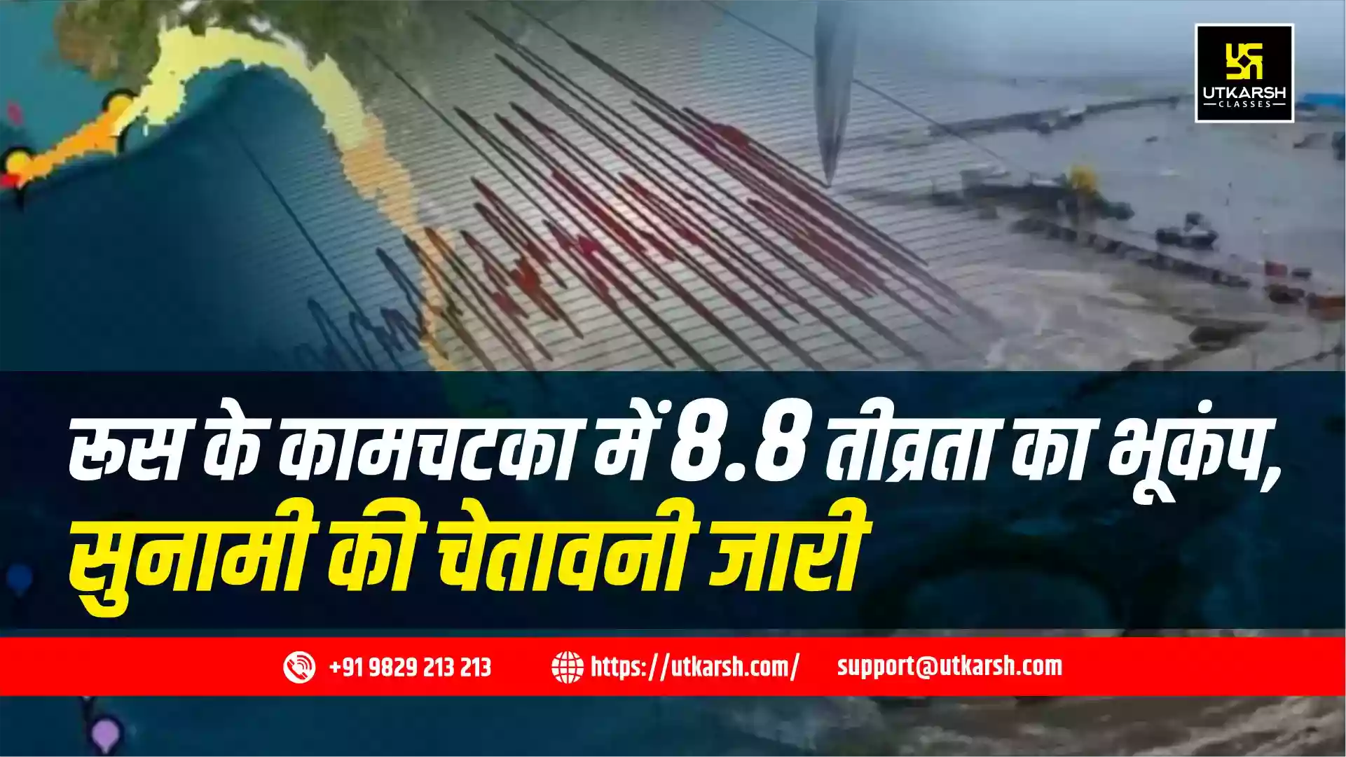 रूस के कामचटका प्रायद्वीप में 8.8 तीव्रता का भीषण भूकंप आया