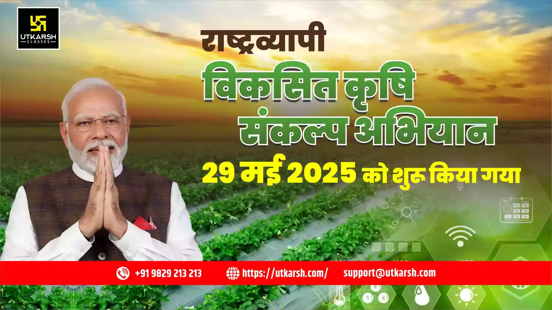 राष्ट्रव्यापी विकसित कृषि संकल्प अभियान 29 मई 2025 को शुरू किया गया