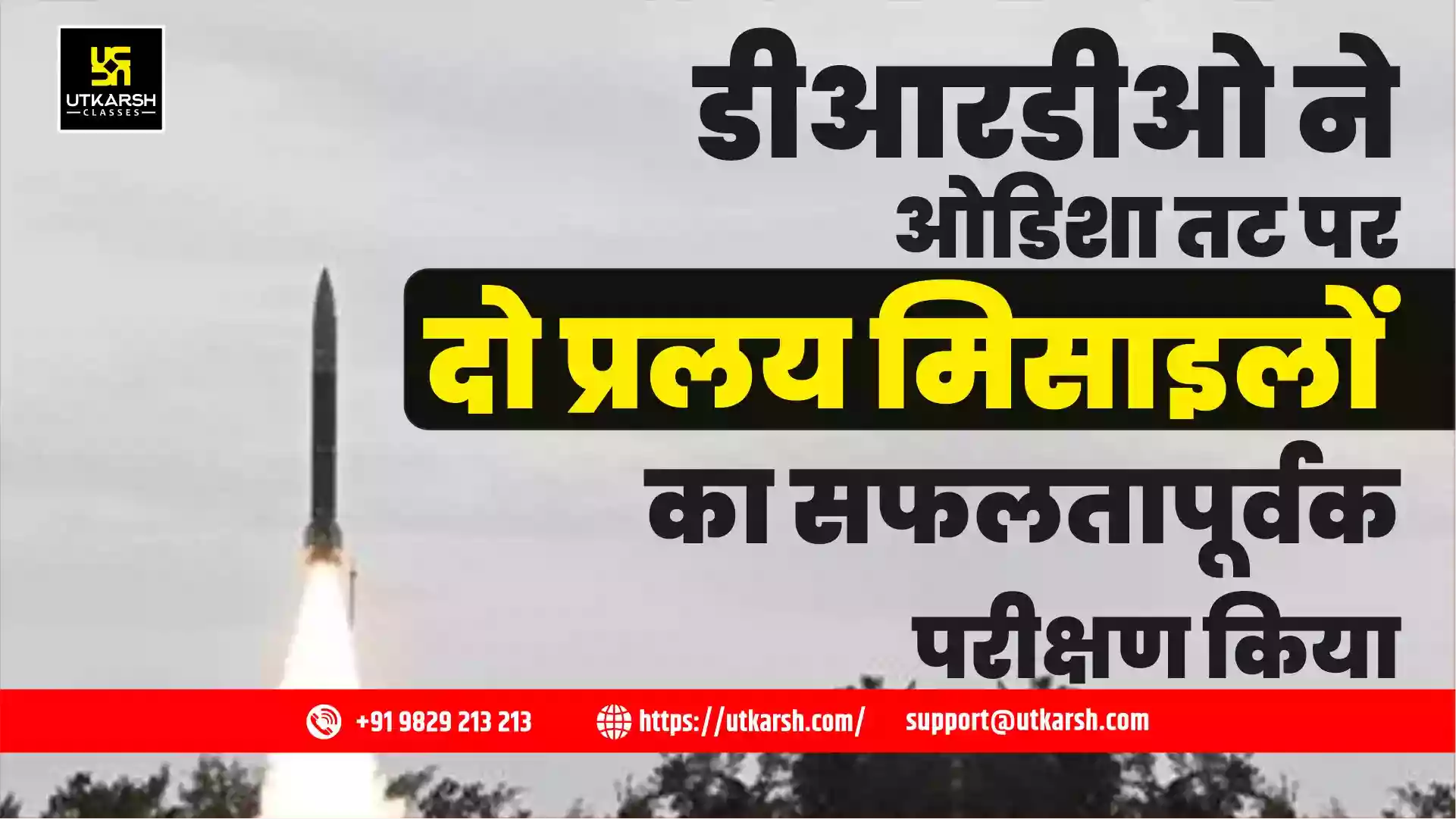 डीआरडीओ ने ओडिशा तट पर दो प्रलय मिसाइलों का सफलतापूर्वक परीक्षण किया