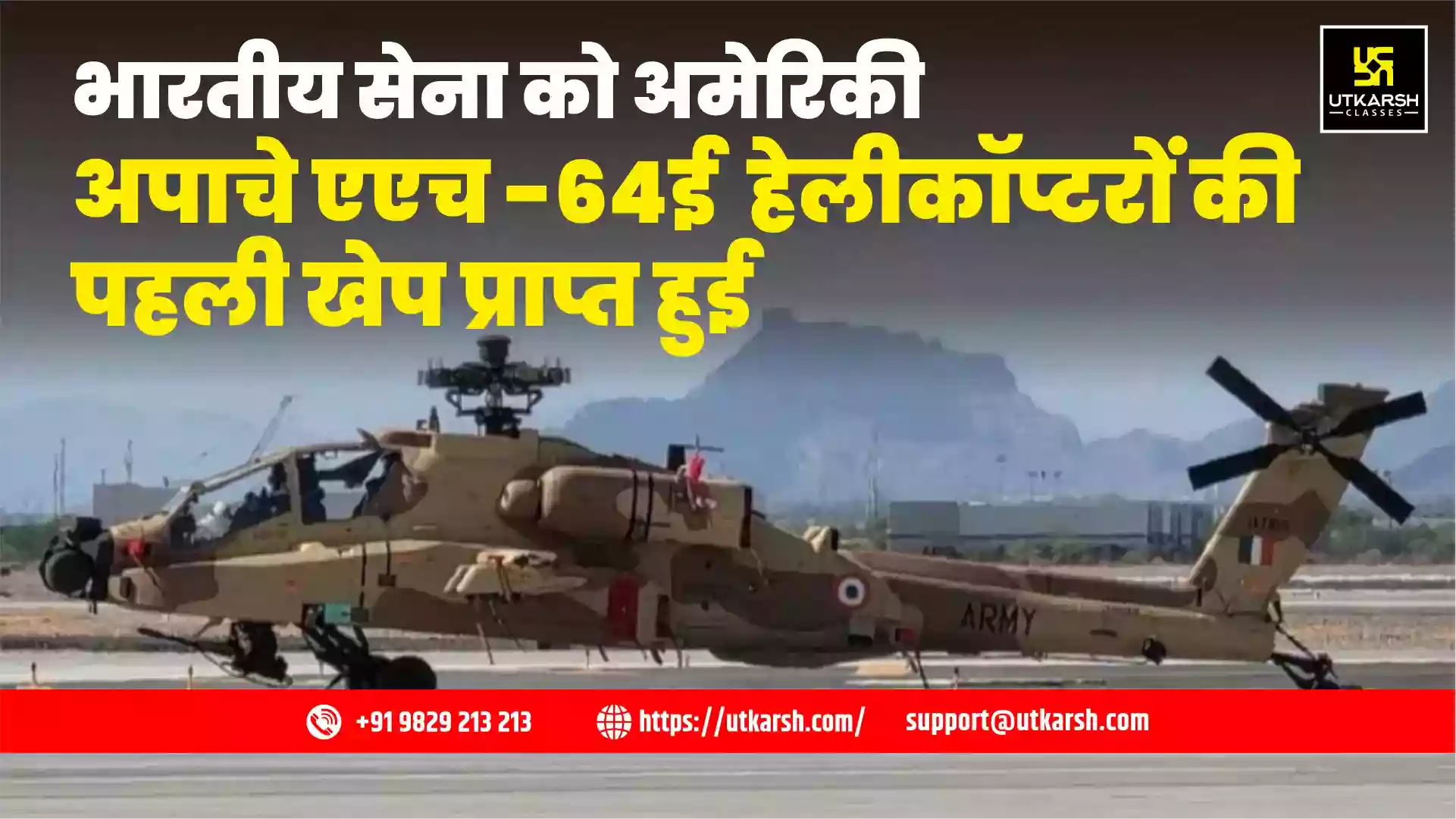 भारतीय सेना को अमेरिकी अपाचे एएच -64ई  हेलीकॉप्टरों की पहली खेप प्राप्त हुई