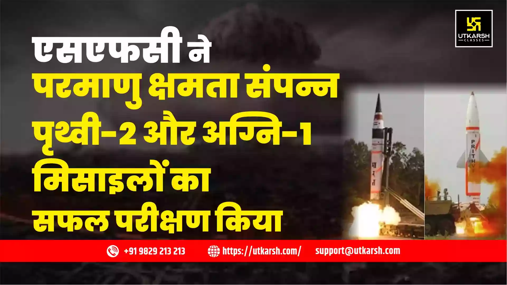 एसएफसी ने परमाणु क्षमता संपन्न पृथ्वी-2 और अग्नि-1 मिसाइलों का सफल परीक्षण किया