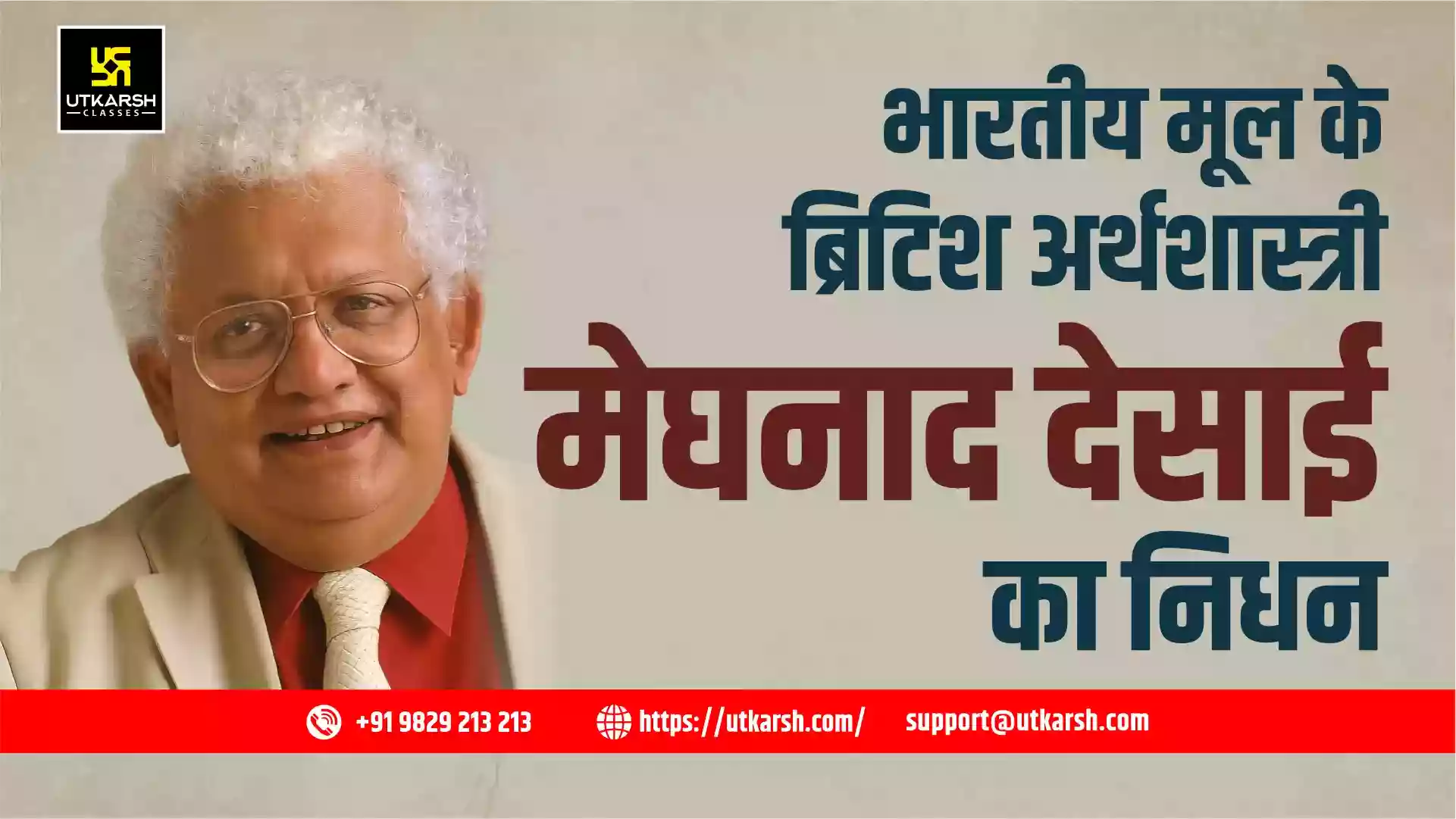 प्रख्यात अर्थशास्त्री और ब्रिटेन के पीयर लॉर्ड मेघनाद देसाई का 85 वर्ष की आयु में निधन हो गया