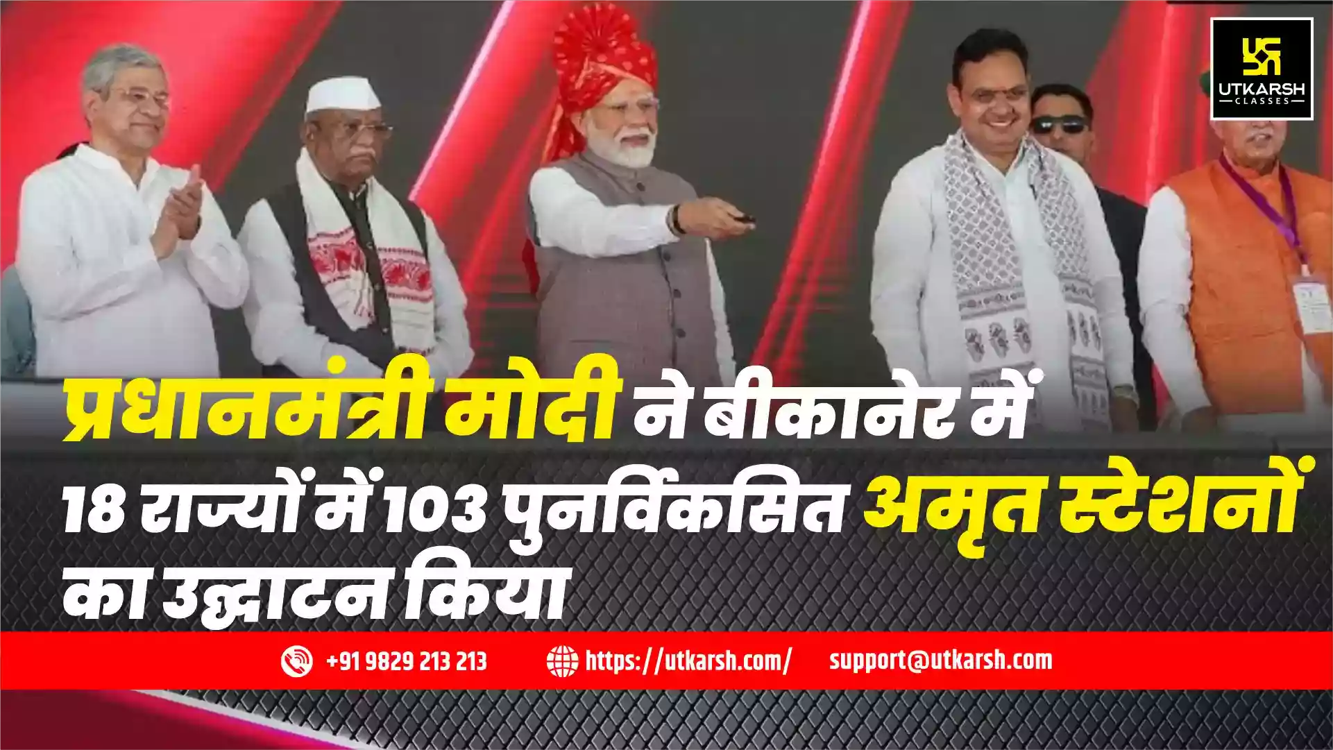 प्रधानमंत्री मोदी ने बीकानेर में 18 राज्यों में 103 पुनर्विकसित अमृत स्टेशनों का उद्घाटन किया
