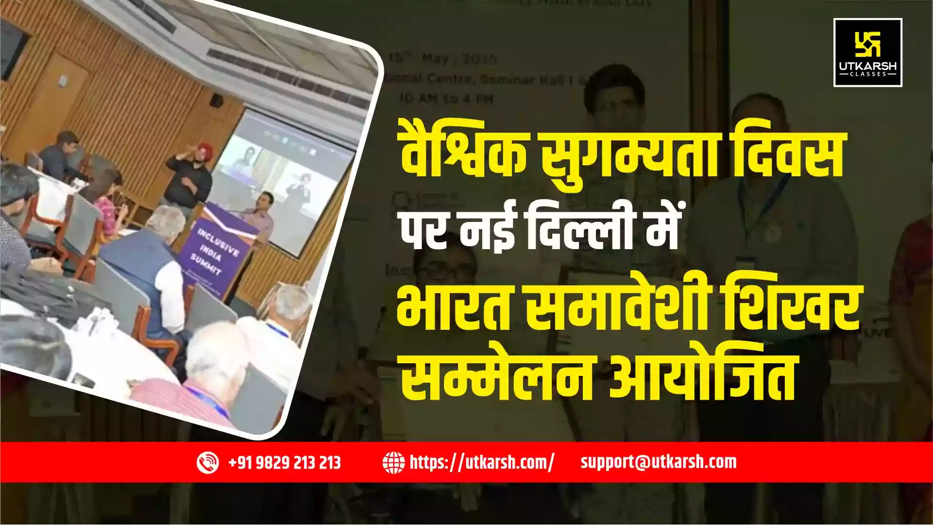 वैश्विक सुगम्यता दिवस पर नई दिल्ली में भारत समावेशी शिखर सम्मेलन आयोजित