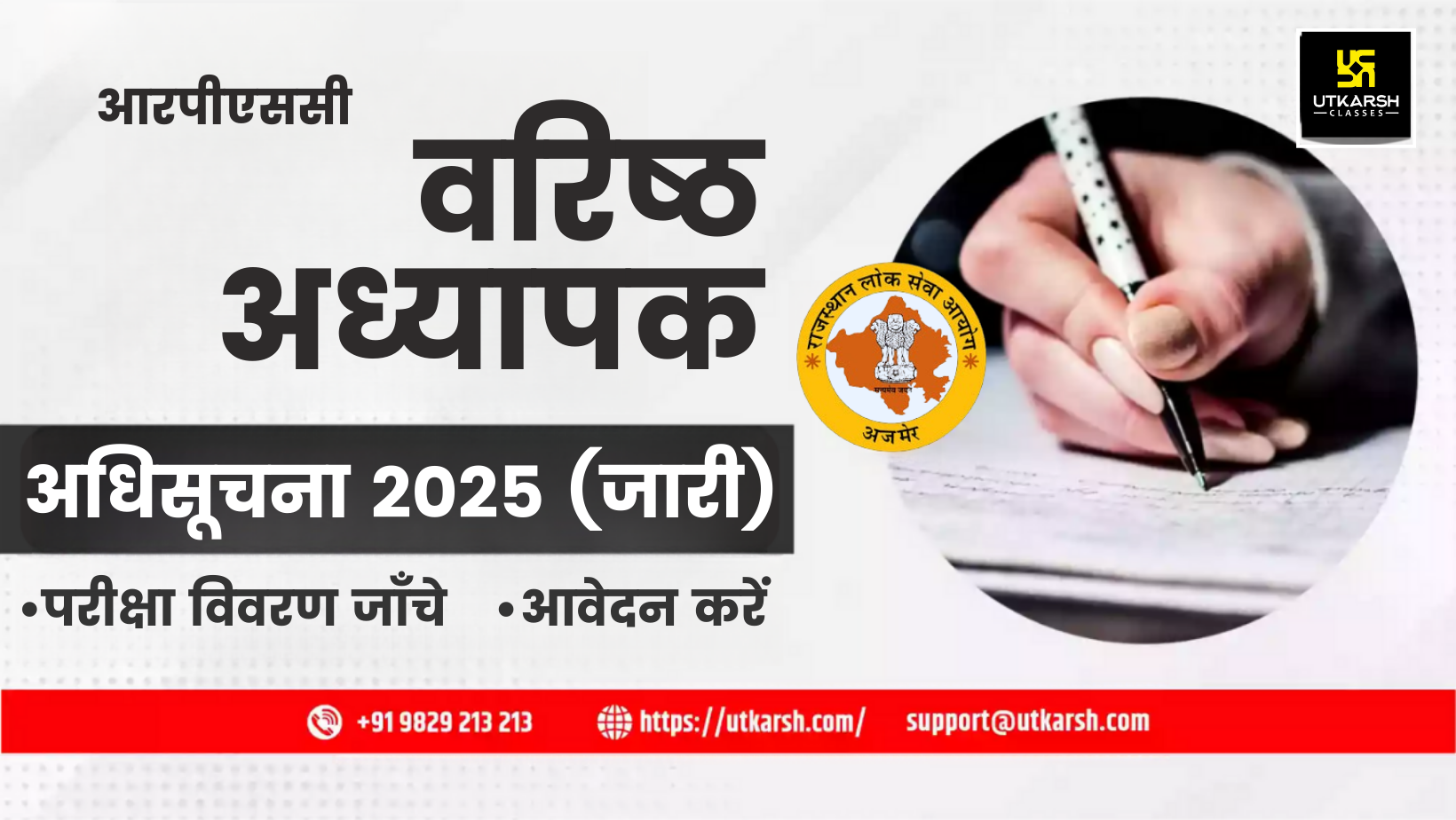 आरपीएससी वरिष्ठ अध्यापक अधिसूचना 2025: 6500 रिक्तियों के लिए ऑनलाइन आवेदन करें