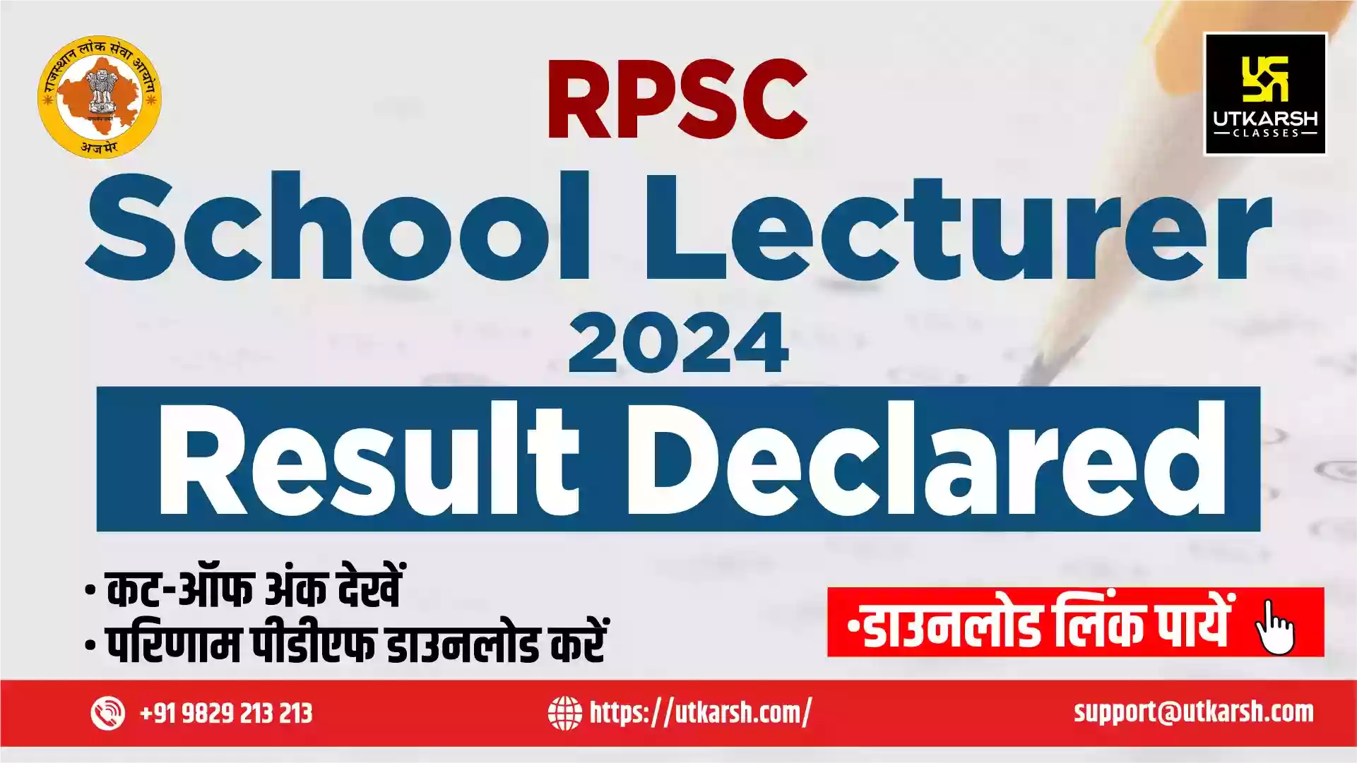 आरपीएससी स्कूल लेक्चरर परिणाम 2024 (घोषित): कट-ऑफ और परिणाम देखें