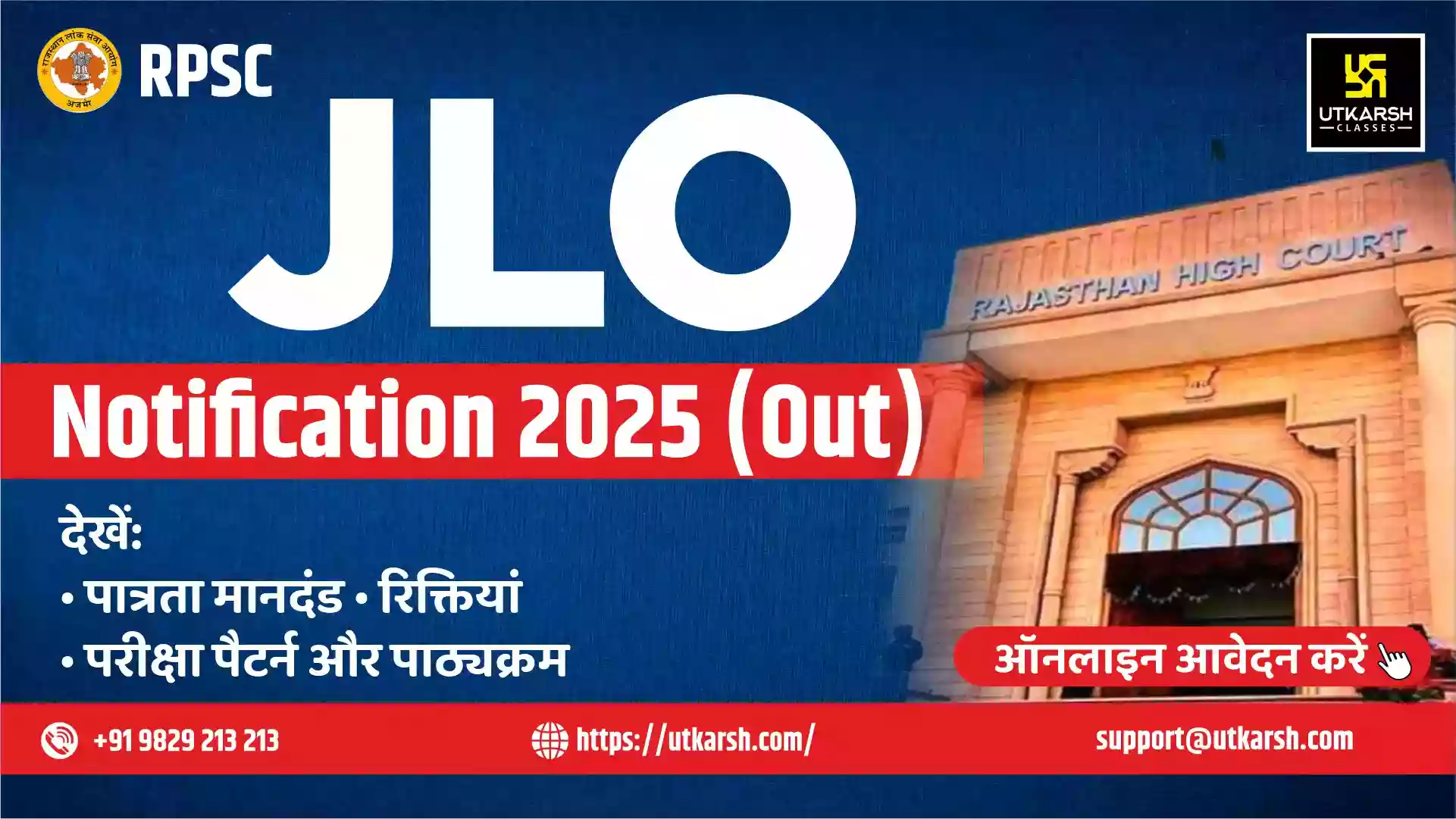 आरपीएससी जेएलओ अधिसूचना 2025 (जारी): परीक्षा विवरण देखें व  आवेदन करें