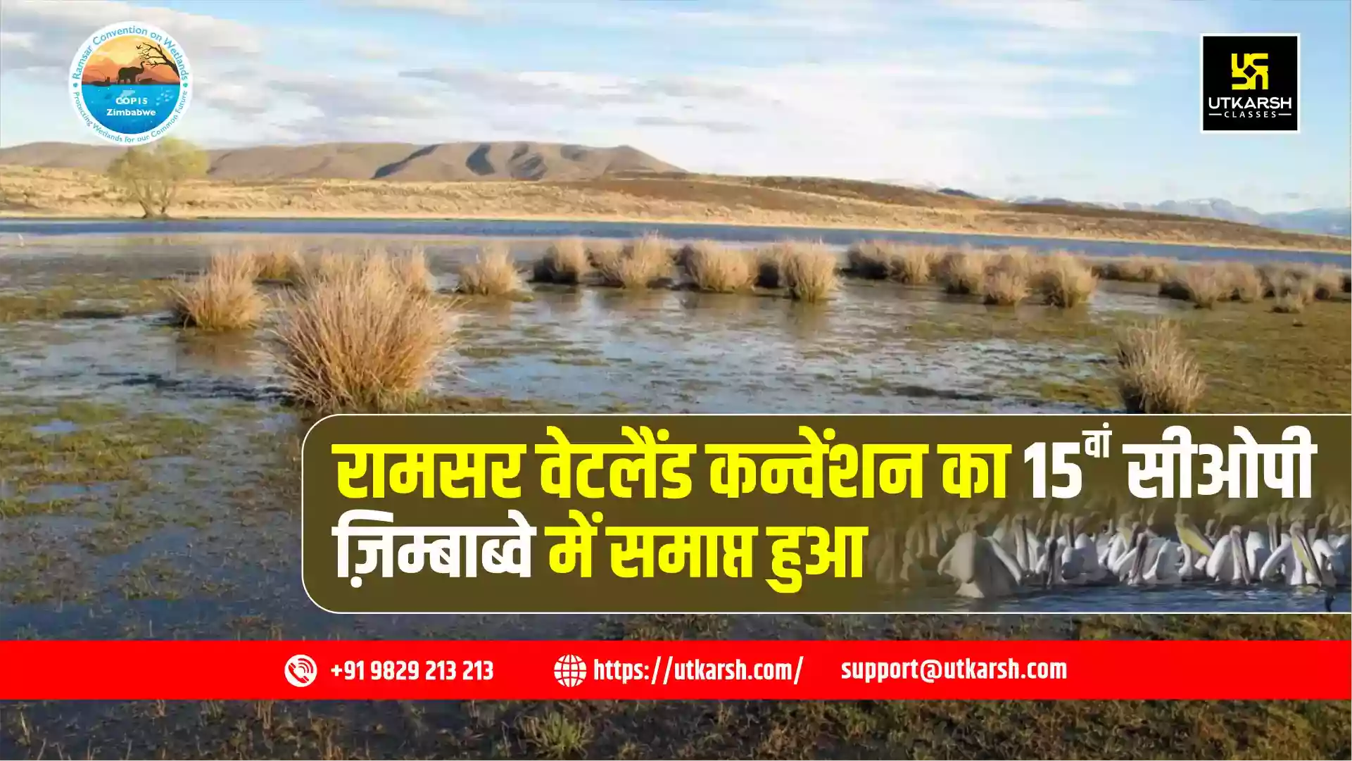 आर्द्रभूमि पर रामसर कन्वेंशन का 15वां सीओपी 2025 ज़िम्बाब्वे में समाप्त हुआ