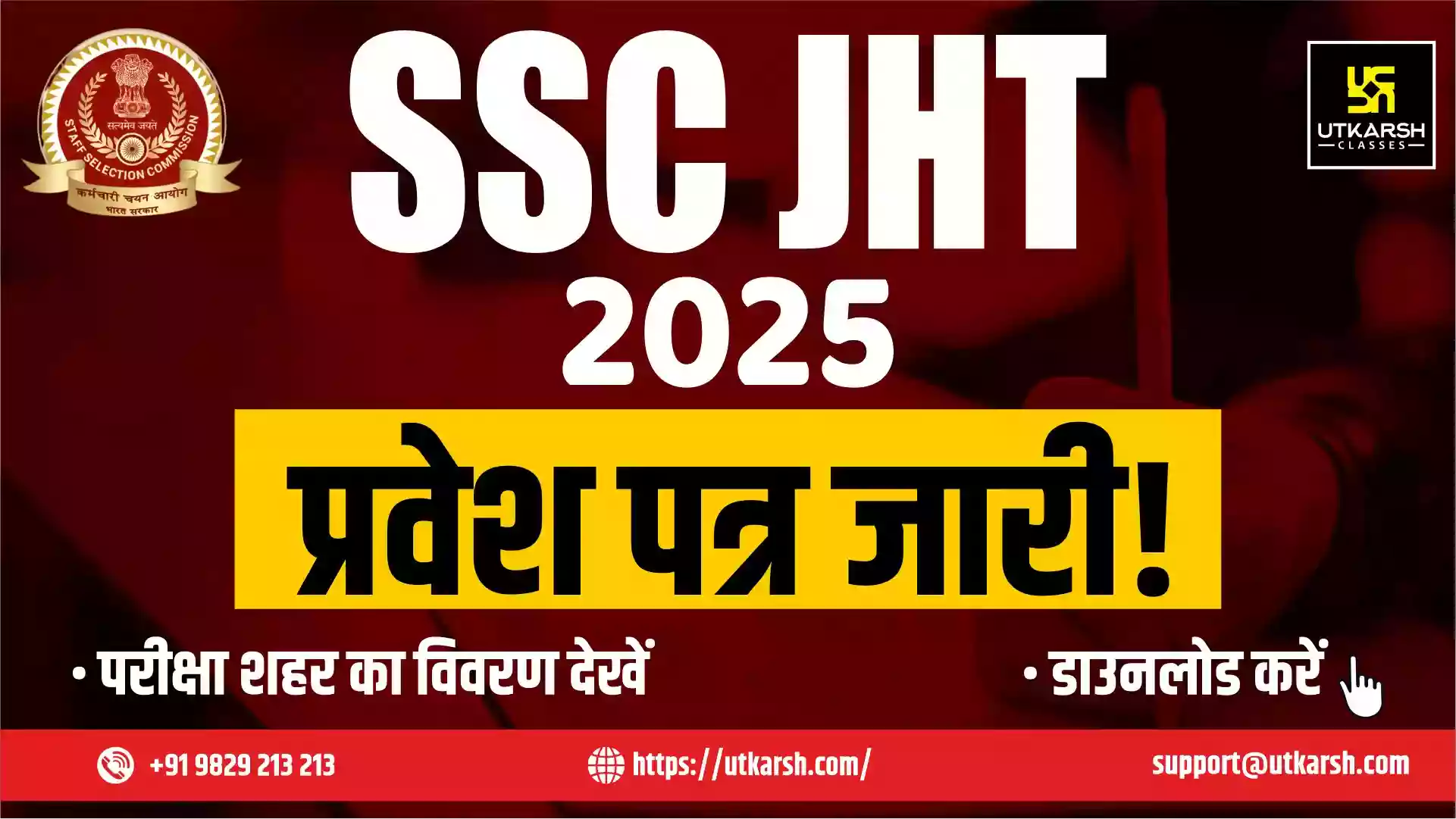 एसएससी जेएचटी प्रवेश पत्र 2025 पेपर 1 के लिए: परीक्षा शहर विवरण देखें
