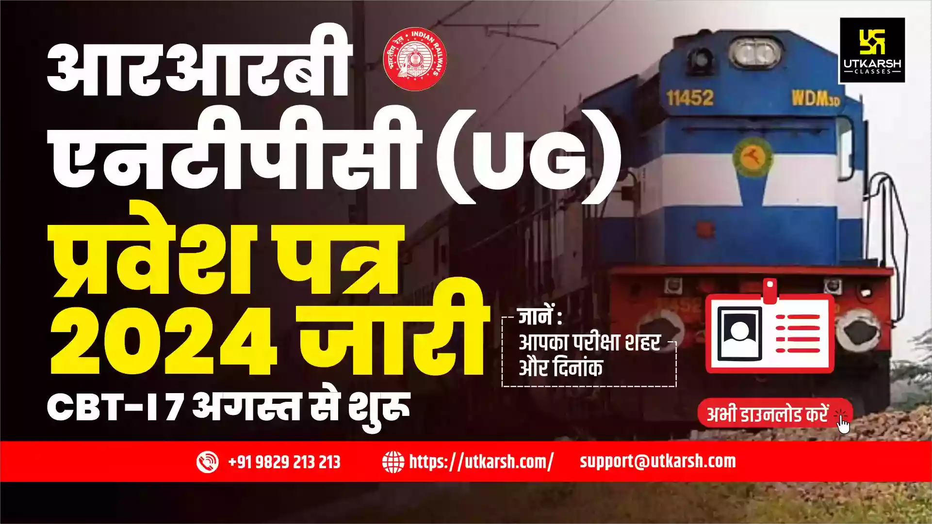 आरआरबी एनटीपीसी (यूजी) सीबीटी 1 प्रवेश पत्र 2024 - अपने परीक्षा शहर का विवरण देखें