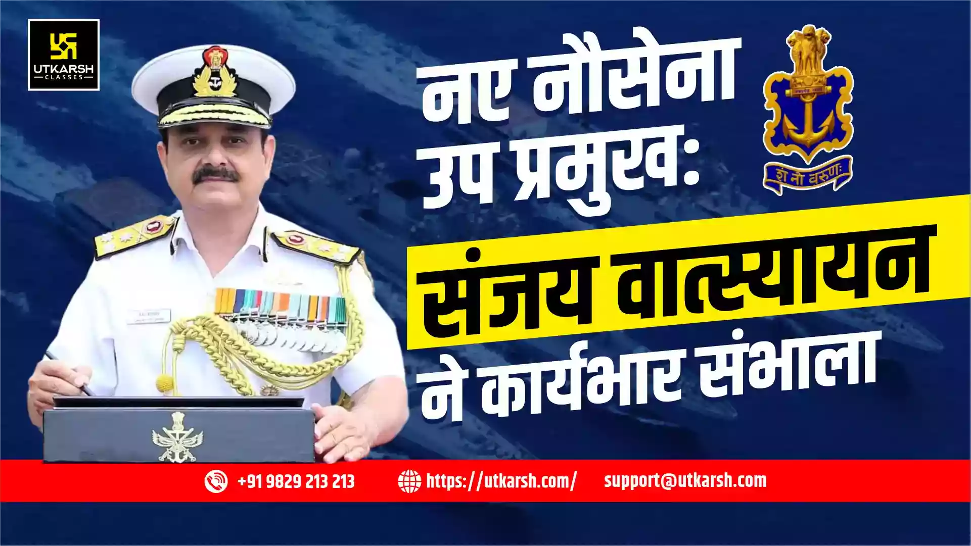 वाइस एडमिरल संजय वात्स्यायन ने 47वें नौसेना उप प्रमुख के रूप में कार्यभार संभाला