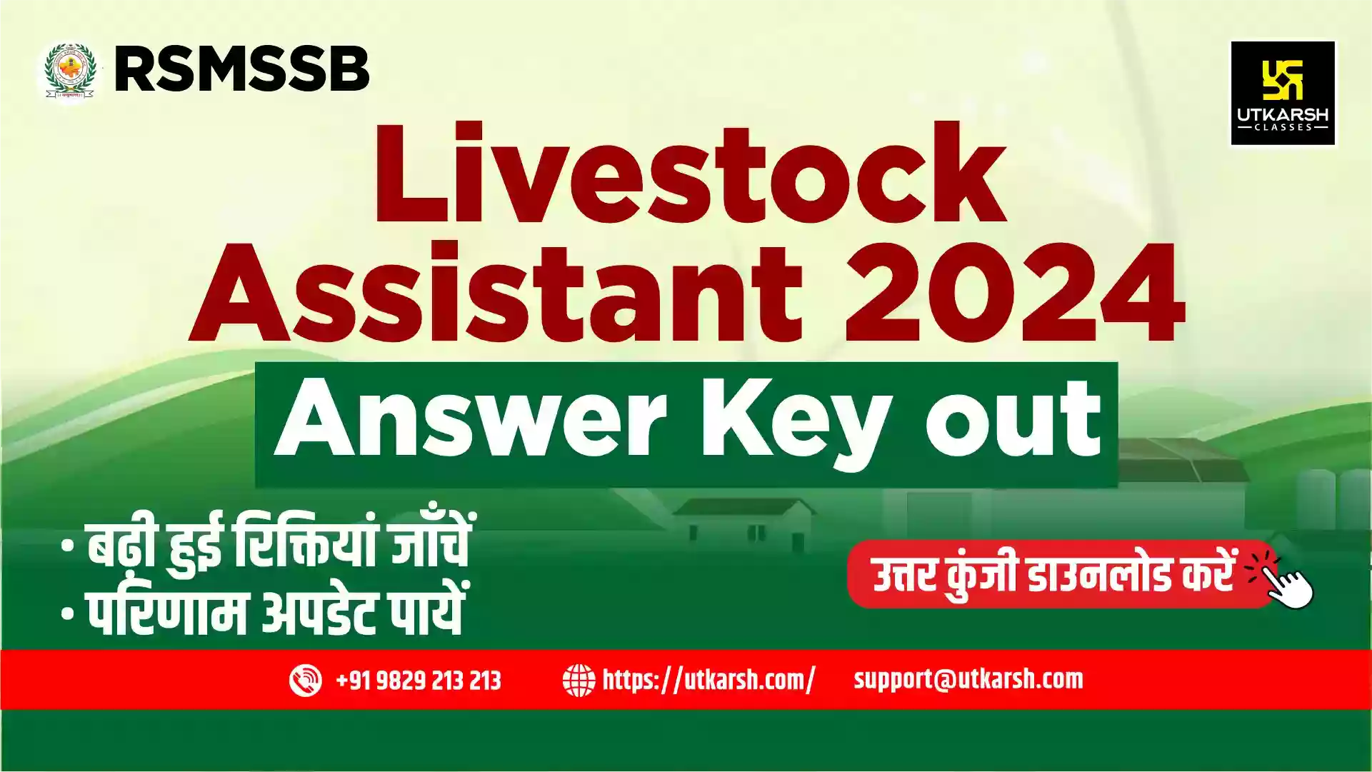 आरएसएसबी पशुधन सहायक उत्तर कुंजी 2024 (जारी): 243 रिक्तियां बढ़ीं