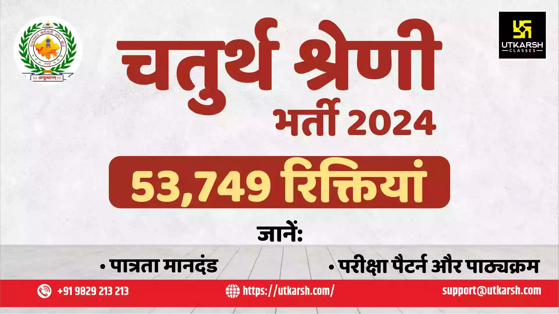 आरएसएसबी चतुर्थ श्रेणी कर्मचारी भर्ती 2024 - 53749 रिक्तियां