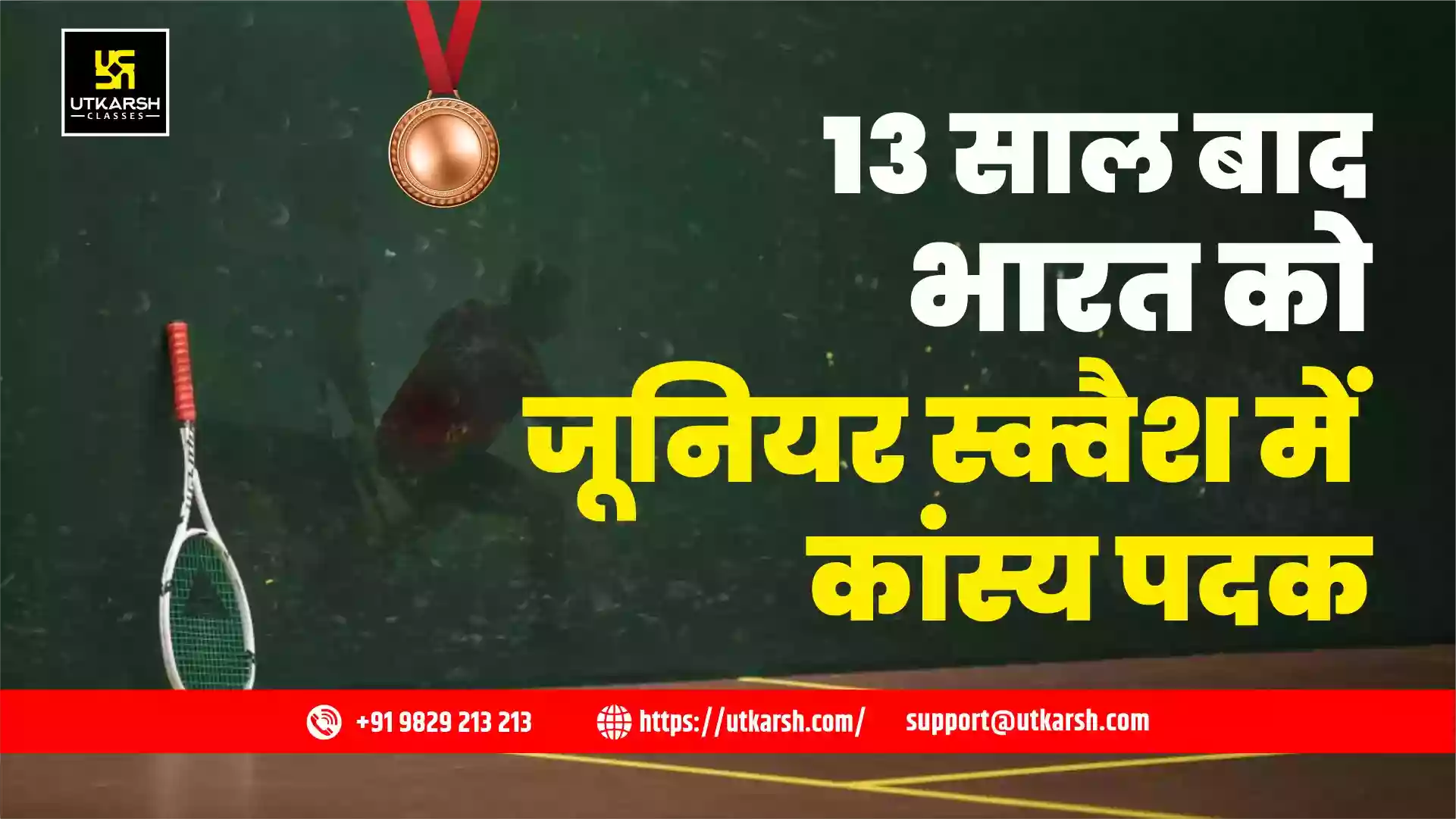 भारत ने 2025 विश्व जूनियर स्क्वैश चैंपियनशिप में कांस्य पदक जीता