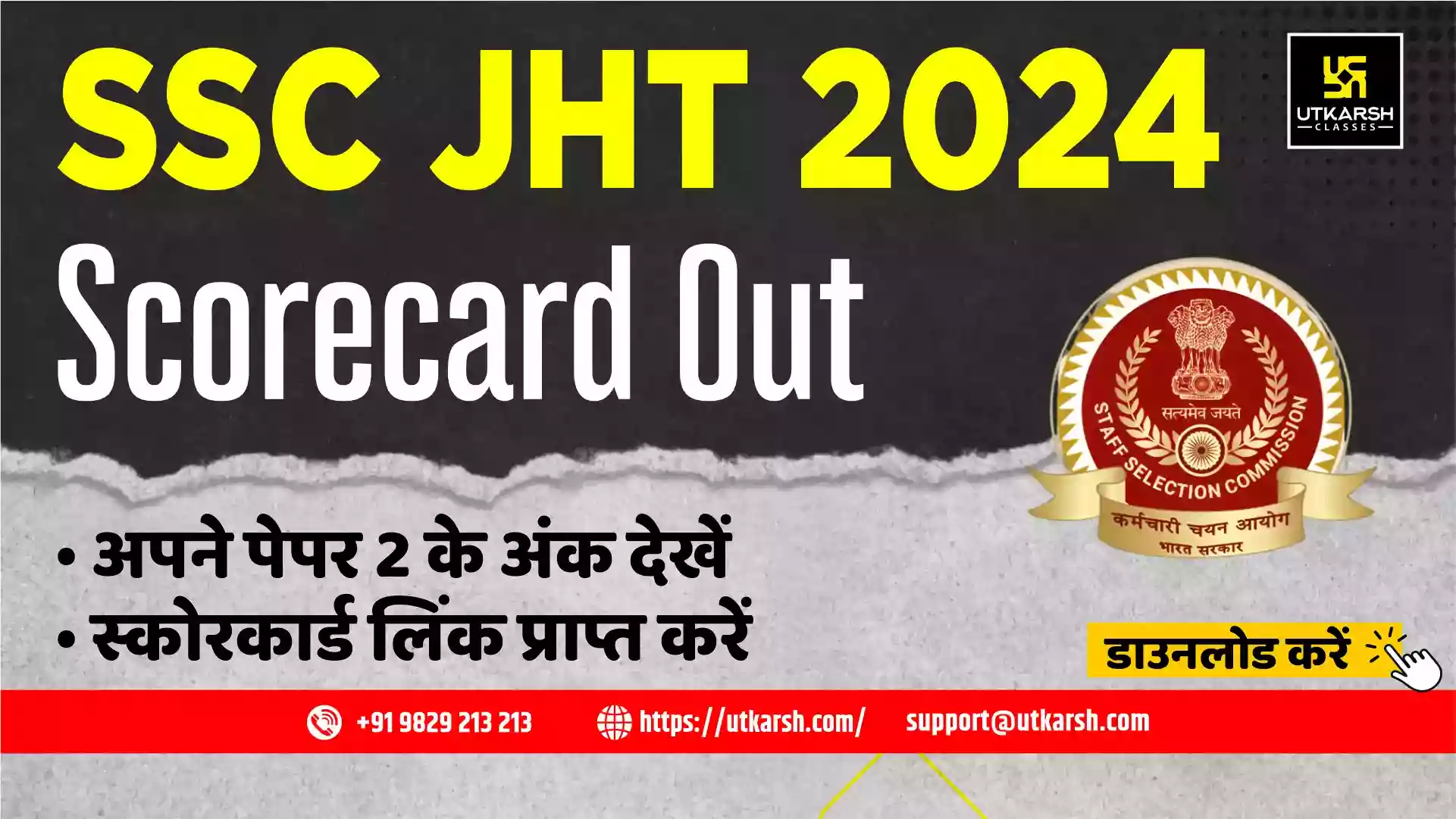एसएससी जेएचटी स्कोरकार्ड 2024 पेपर 2 के लिए (जारी): अपने अंक देखें
