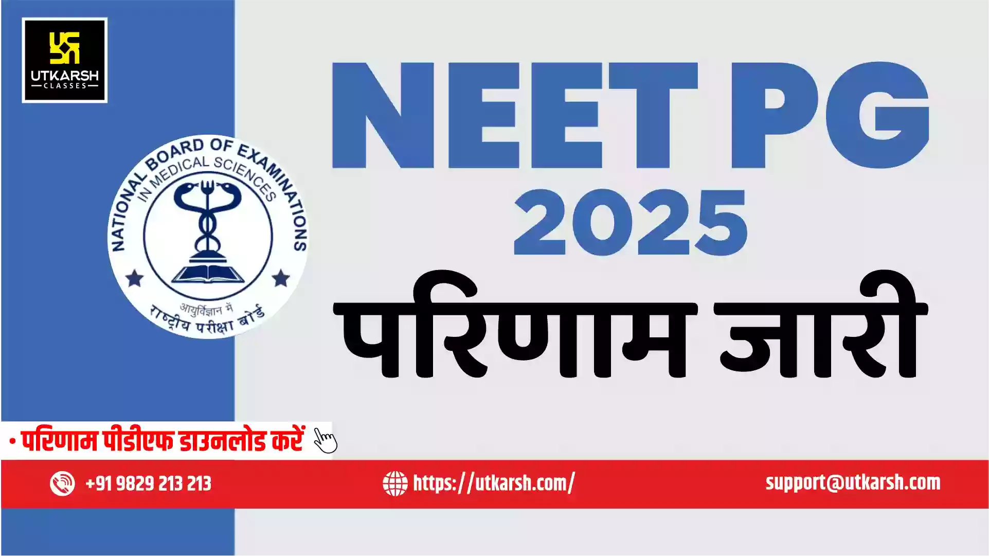एनबीईएमएस द्वारा नीट पीजी परिणाम 2025 घोषित - कट-ऑफ देखें और पीडीएफ डाउनलोड करें