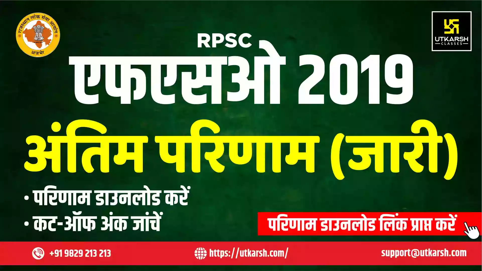 आरपीएससी एफएसओ अंतिम परिणाम 2019 घोषित: कट-ऑफ अंक और परिणाम पीडीएफ डाउनलोड करें