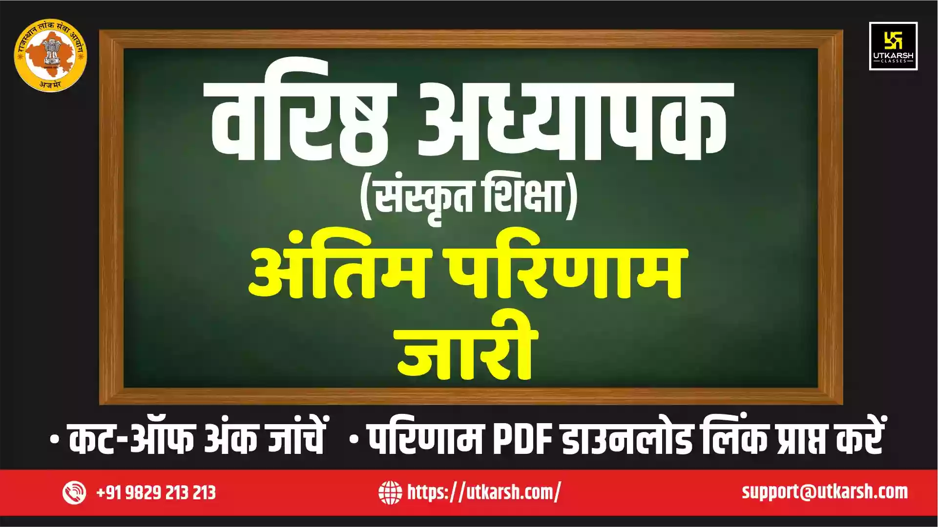 आरपीएससी वरिष्ठ अध्यापक परिणाम 2024 घोषित: परिणाम पीडीएफ डाउनलोड करें