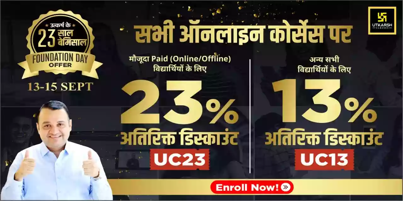 उत्कर्ष के 23वें स्थापना दिवस पर सभी ऑनलाइन कोर्सेज पर ऑफर