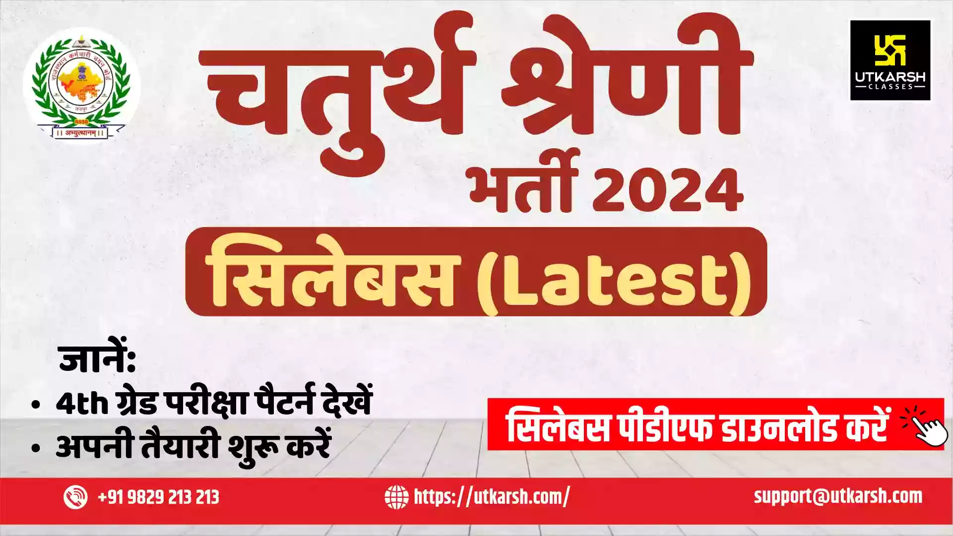 आरएसएसबी चतुर्थ श्रेणी (ग्रुप डी) परीक्षा पैटर्न और पाठ्यक्रम (संशोधित): पीडीएफ डाउनलोड करें