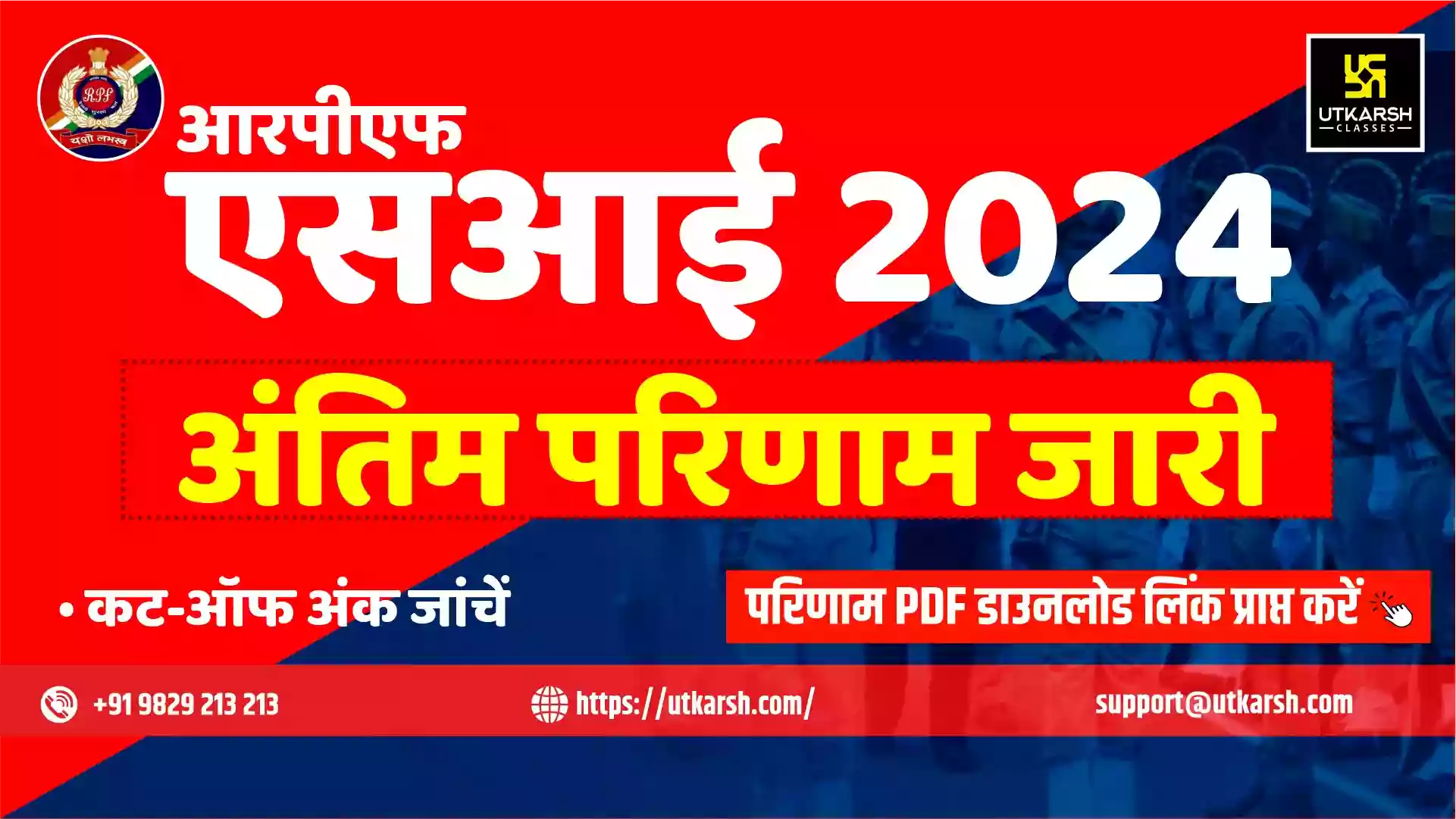 आरपीएफ एसआई 2024 अंतिम परिणाम (घोषित) - कट-ऑफ देखें और परिणाम पीडीएफ डाउनलोड करें