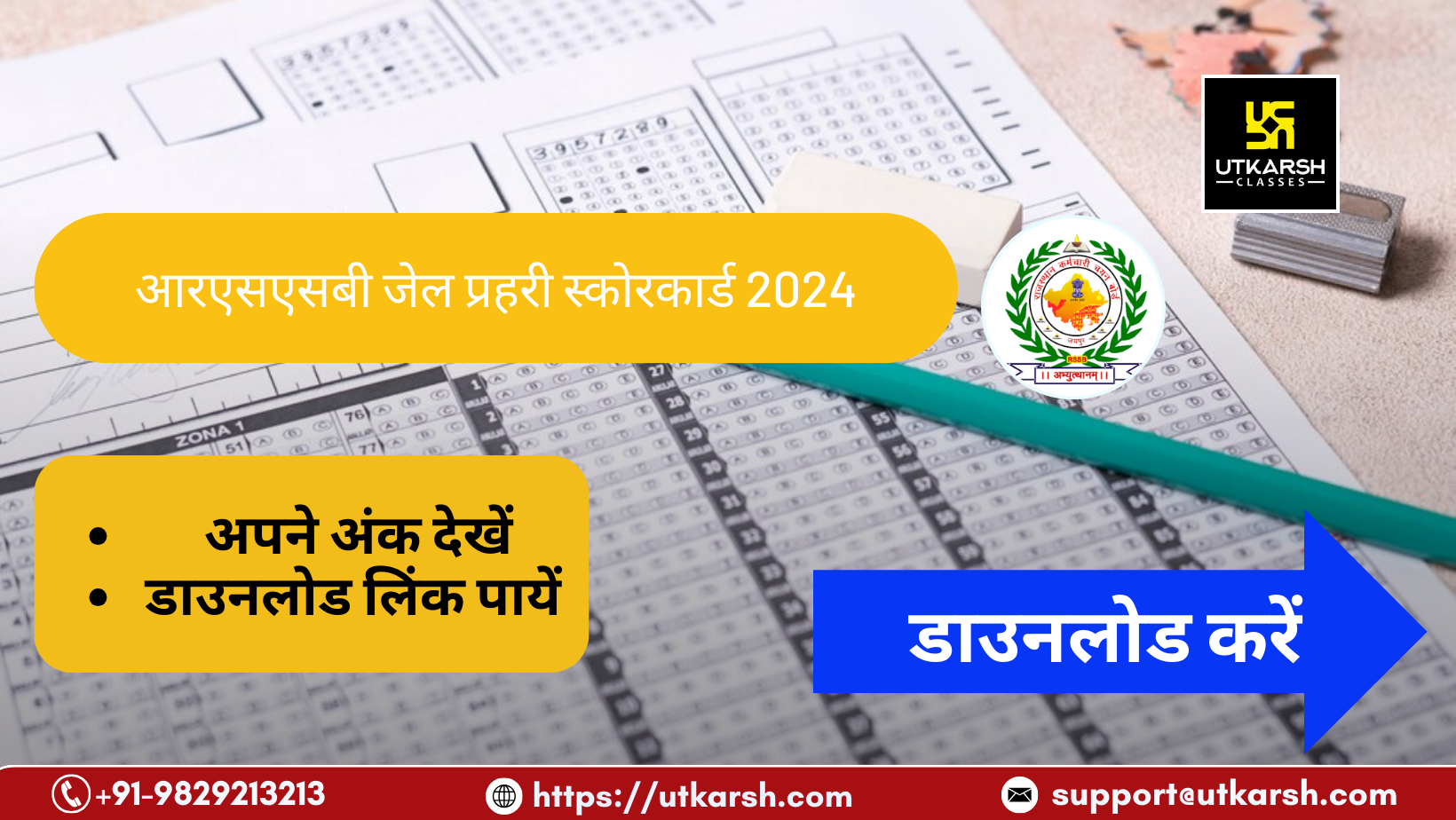 आरएसएसबी जेल प्रहरी स्कोरकार्ड 2024: अंक देखें व स्कोरकार्ड डाउनलोड करें