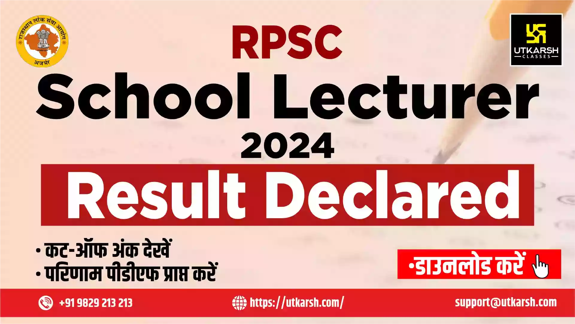 आरपीएससी स्कूल लेक्चरर परिणाम 2024 डाउनलोड करें व कट-ऑफ अंक देखें