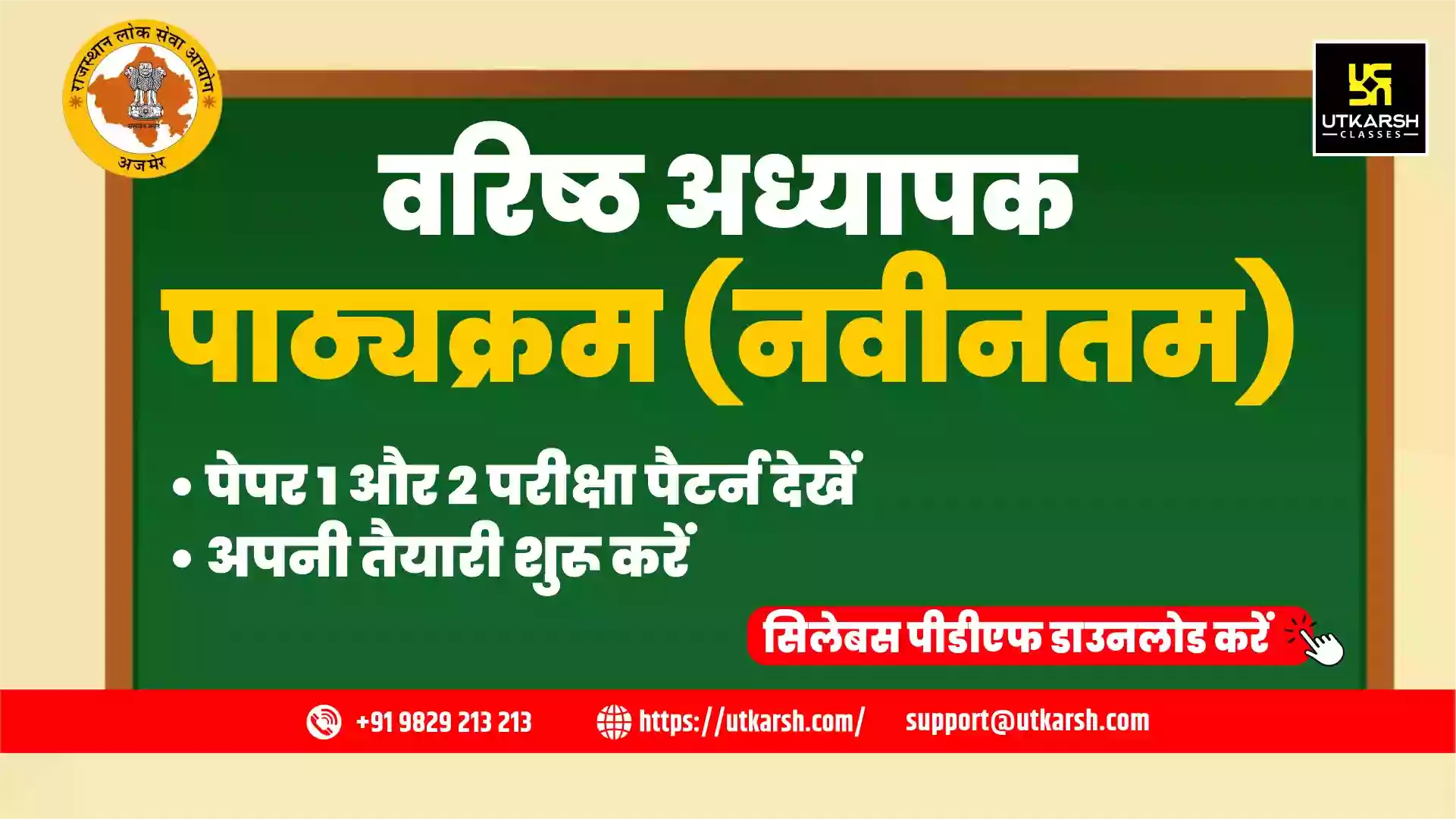 आरपीएससी द्वितीय श्रेणी शिक्षक पाठ्यक्रम: पेपर 1 और 2 के लिए विषयवार पीडीएफ डाउनलोड करें